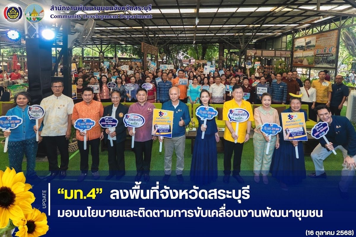 “มท.4” ลงพื้นที่จังหวัดสระบุรี มอบนโยบายและติดตามการขับเคลื่อนงานพัฒนาชุมชน