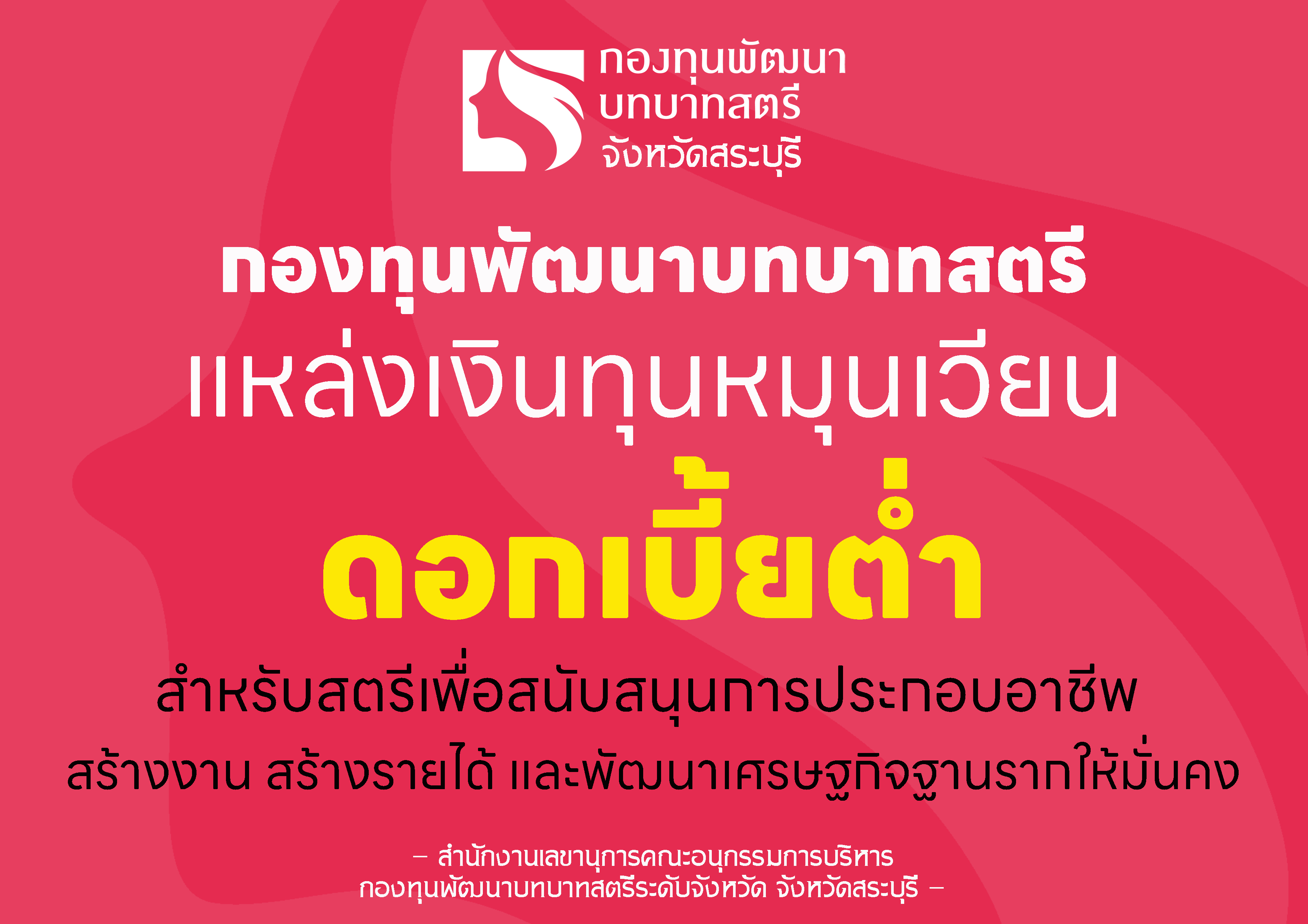 กองทุนพัฒนาบทบาทสตรีจังหวัดสระบุรี จัดทำสื่อประชาสัมพันธ์ "การขอรับการสนับสนุนเงินทุนหมุนเวียน" ของกองทุนพัฒนาบทบาทสตรี ประจำปีงบประมาณ พ.ศ. 2569