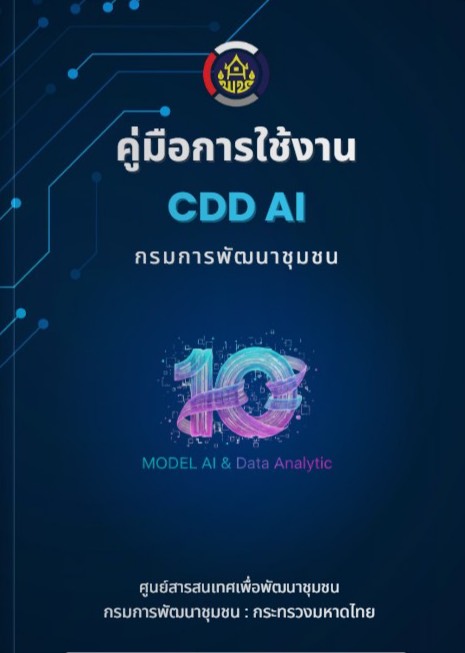 เชิญชวนใช้ประโยชน์จาก CDD AI