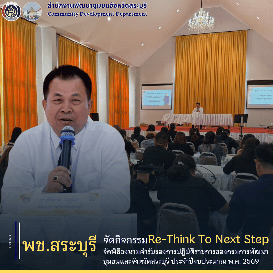 พช.สระบุรี จัดกิจกรรม “Re-Think To Next Step พช.สระบุรี ก้าวไปด้วยกัน” เตรียมความพร้อมขับเคลื่อนงานพัฒนาชุมชนสู่เป้าหมายอย่างมีทิศทาง ปีงบประมาณ 2569 (วันที่สอง)