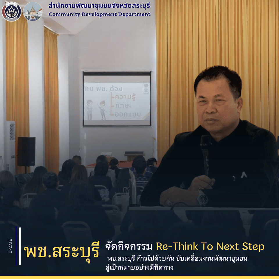 พช.สระบุรี จัดกิจกรรม “Re-Think To Next Step พช.สระบุรี ก้าวไปด้วยกัน” ขับเคลื่อนงานพัฒนาชุมชนสู่เป้าหมายอย่างมีทิศทาง