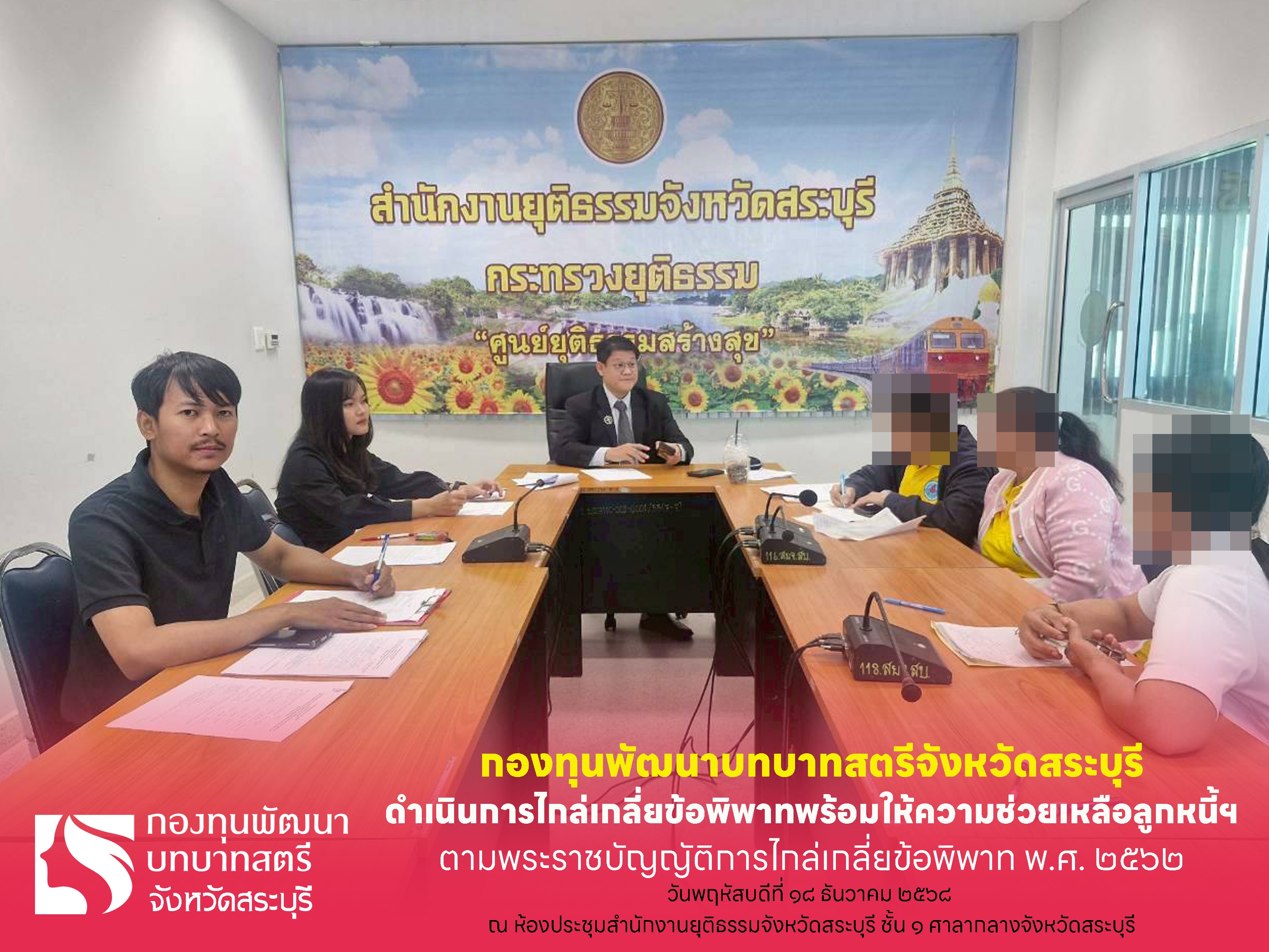 พช.สระบุรี ดำเนินการไกล่เกลี่ยข้อพิพาทพร้อมให้ความช่วยเหลือลูกหนี้ฯ ตามพระราชบัญญัติการไกล่เกลี่ยข้อพิพาท พ.ศ. 2562 