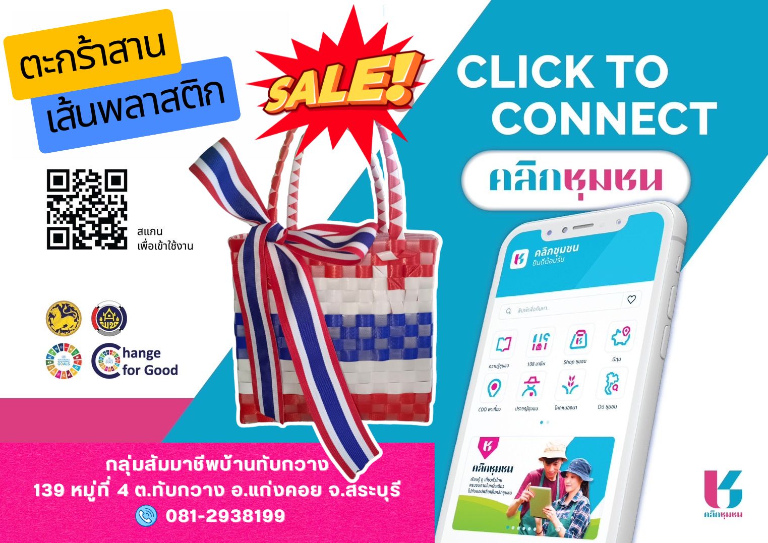 ขอเชิญชวนอุดหนุนสินค้าโอทอปและผลิตภัณฑ์ชุมชน ผ่านแอปพลิเคชั่น “Click ชุมชน” คลิกเมนู “Shop ชุมชน”