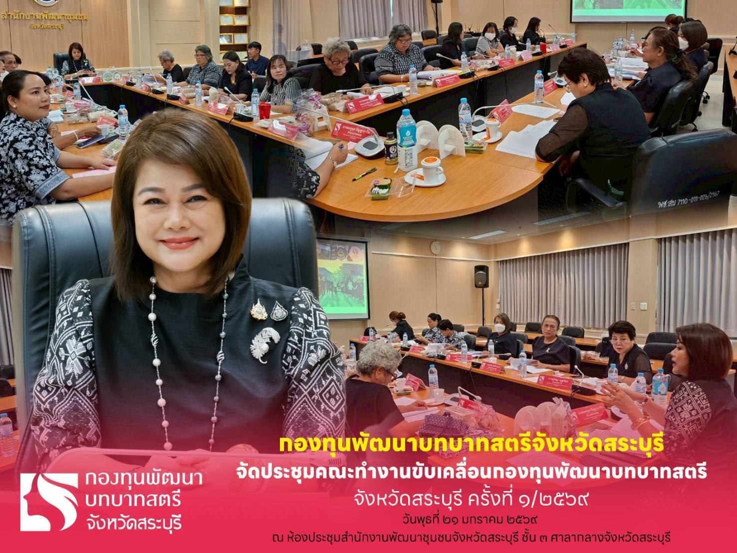 พช.สระบุรี จัดประชุมคณะทำงานขับเคลื่อนกองทุนพัฒนาบทบาทสตรีจังหวัดสระบุรี ครั้งที่ 1/2569