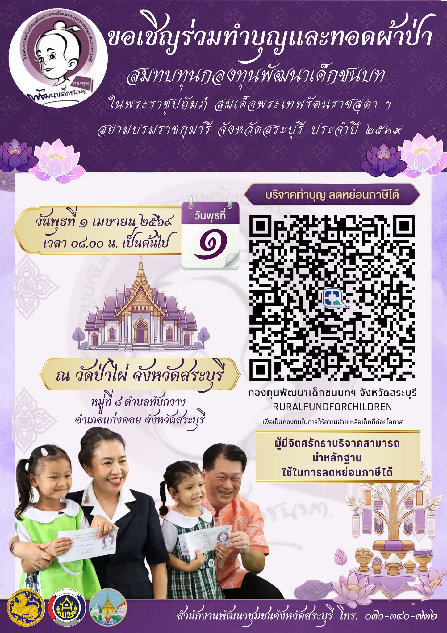 ขอเชิญร่วมกันทำบุญ ส่งต่อโอกาสให้เด็กชนบท  และพิธีทอดผ้าป่า "สมทบกองทุนพัฒนาเด็กชนบท  ในพระราชูปถัมภ์ สมเด็จพระเทพรัตนราชสุดา ฯ สยามบรมราชกุมารี"