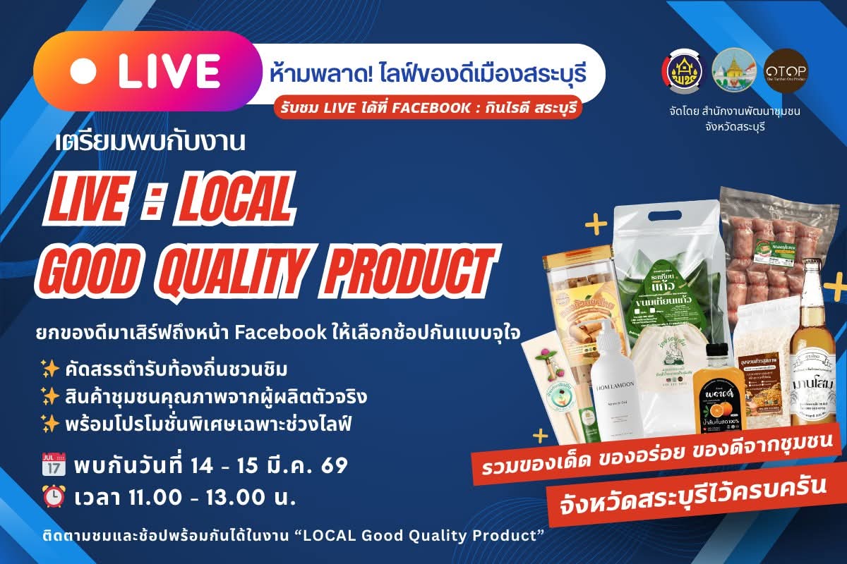  ห้ามพลาด! ไลฟ์ของดีเมืองสระบุรี  เตรียมพบกับสินค้า OTOP และของดีจากชุมชนจังหวัดสระบุรี