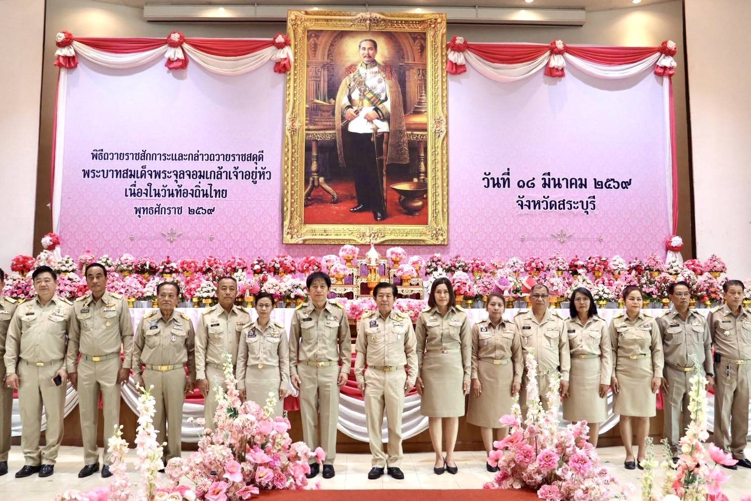 พช.สระบุรี ร่วมพิธีถวายราชสักการะและถวายราชสดุดี พระบาทสมเด็จพระจุลจอมเกล้าเจ้าอยู่หัว รัชกาลที่ 5 เนื่องในวันท้องถิ่นไทย ประจำปี 2569
