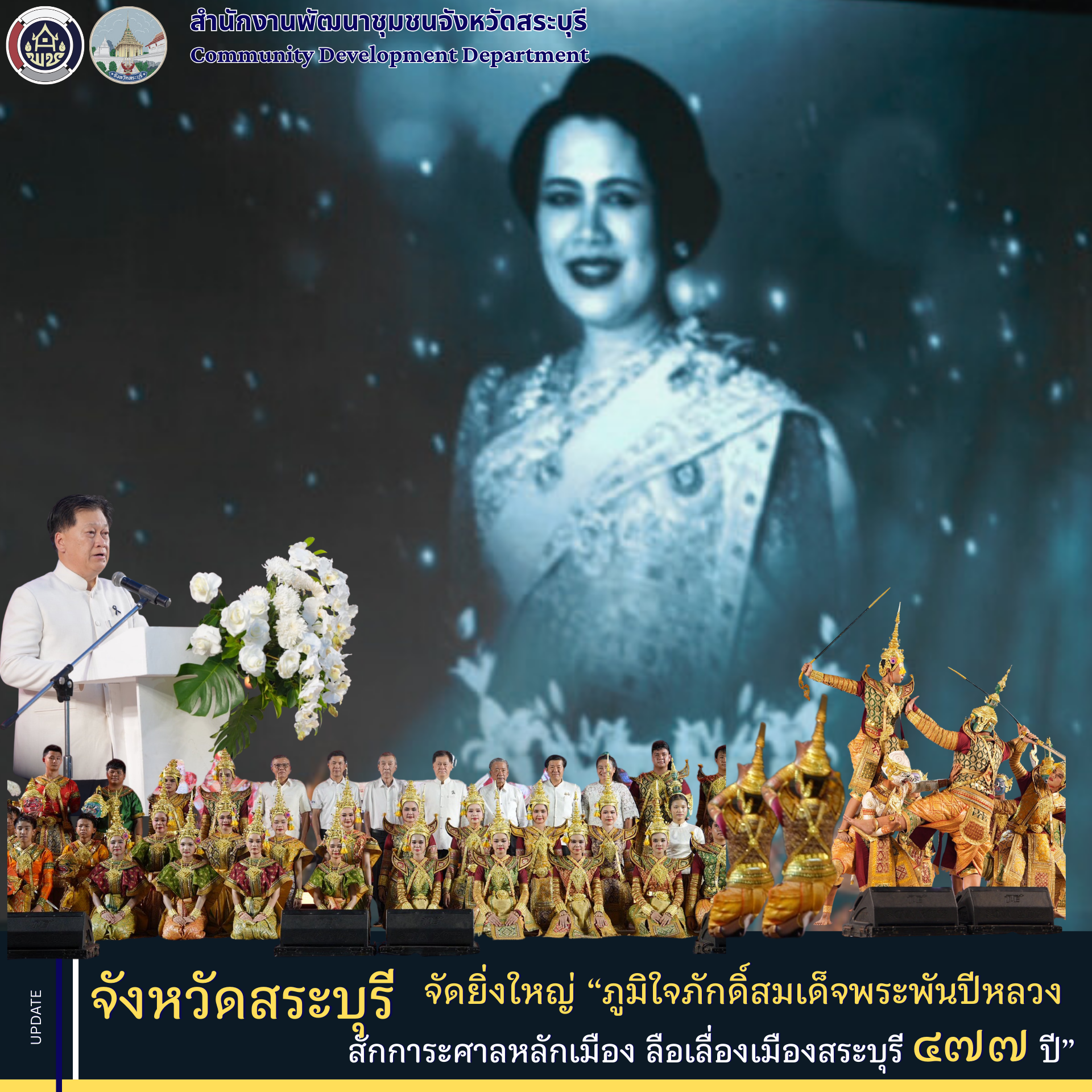 พช.สระบุรี ร่วมกิจกรรมศาสตร์ ศิลป์ ถิ่นของดีสระบุรี งาน  “ภูมิใจภักดิ์สมเด็จพระพันปีหลวง สักการะศาลหลักเมือง ลือเลื่องเมืองสระบุรี 477 ปี”