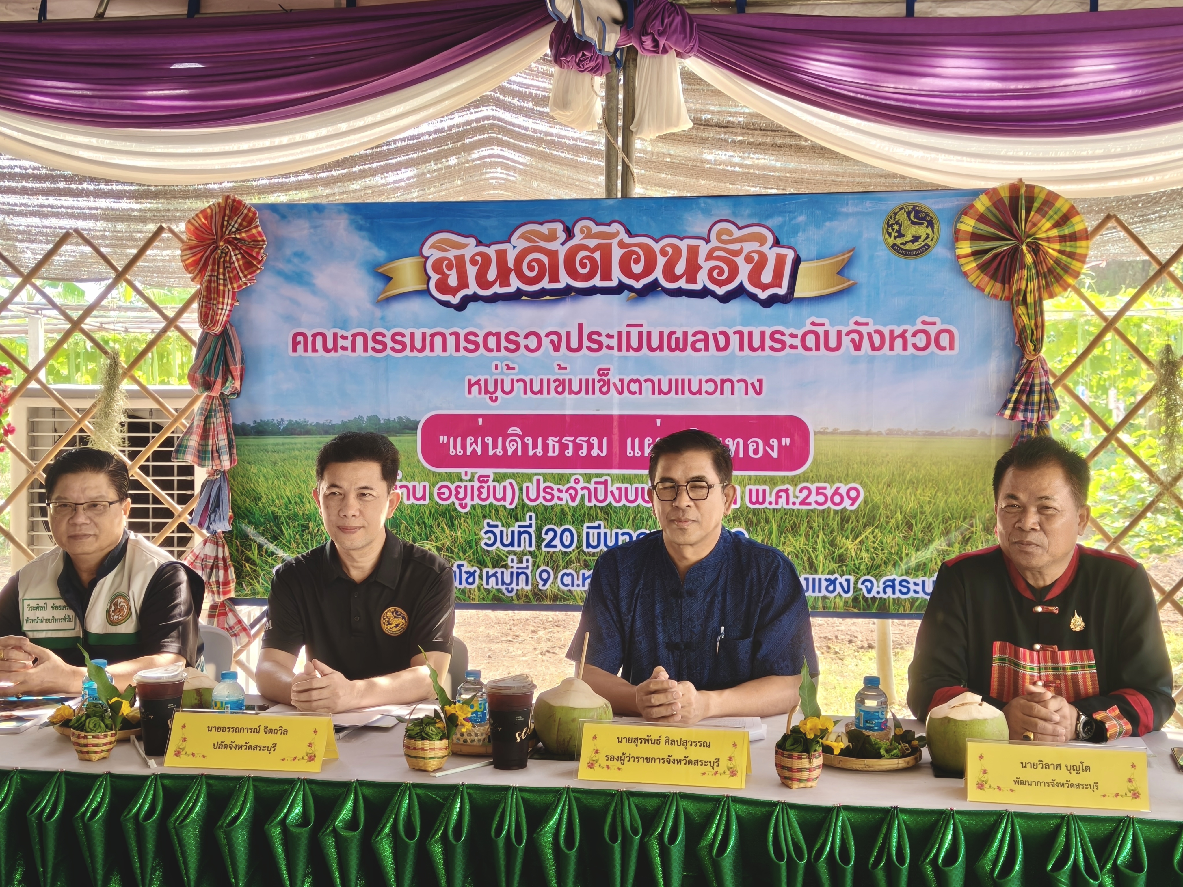 พช.สระบุรี ร่วมตรวจประเมินผลงานและตัดสินตามโครงการคัดเลือกหมู่บ้านเข้มแข็งตามแนวทาง “แผ่นดินธรรม แผ่นดินทอง” (หมู่บ้าน อยู่เย็น) ประจำปีงบประมาณ พ.ศ. 2569