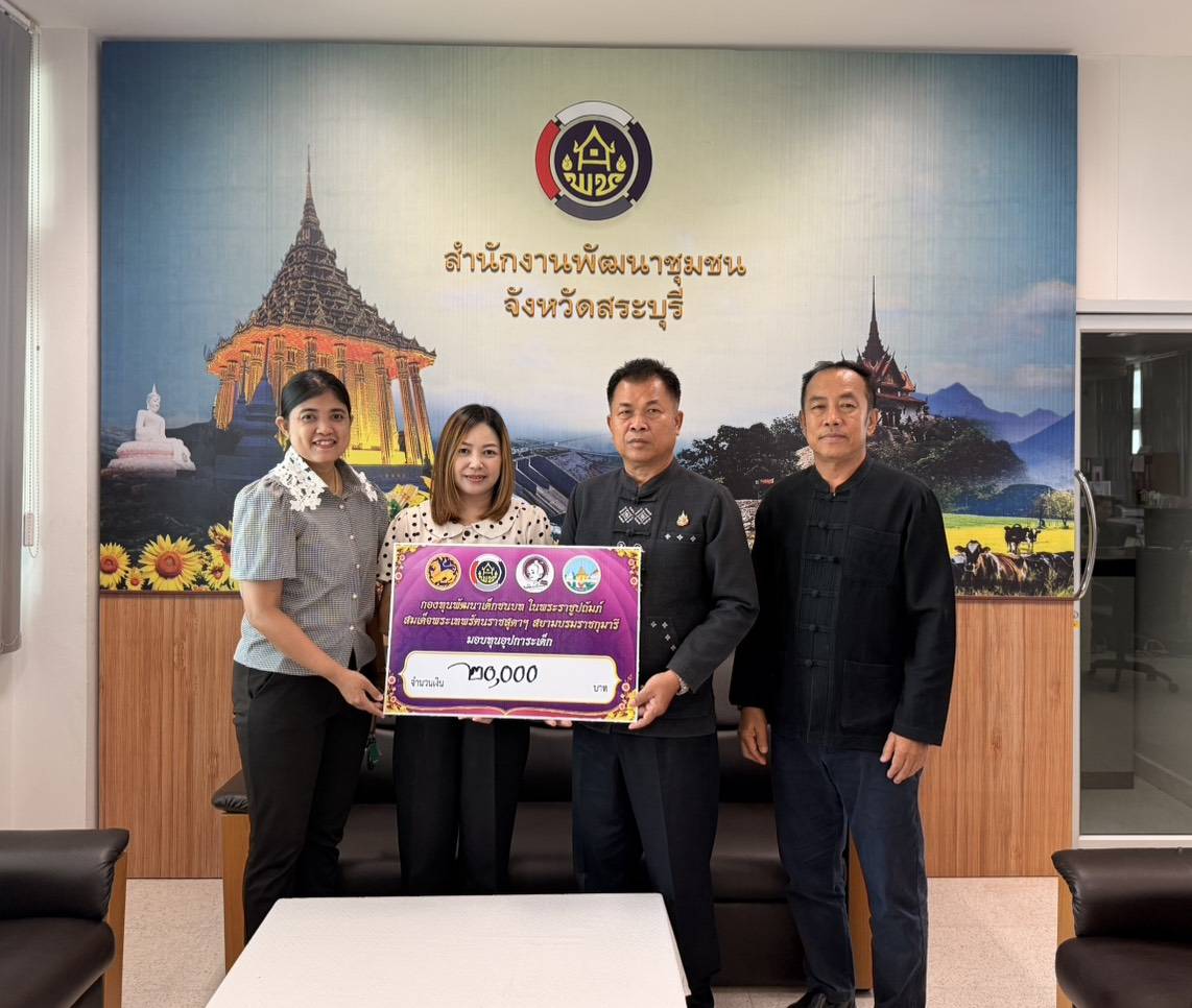 พช.สระบุรี รับมอบเงินบริจาคทอดผ้าป่าสมทบกองทุนพัฒนาเด็กชนบท ในพระราชูปถัมภ์ สมเด็จพระเทพรัตนราชสุดาฯ สยามบรมราชกุมารี