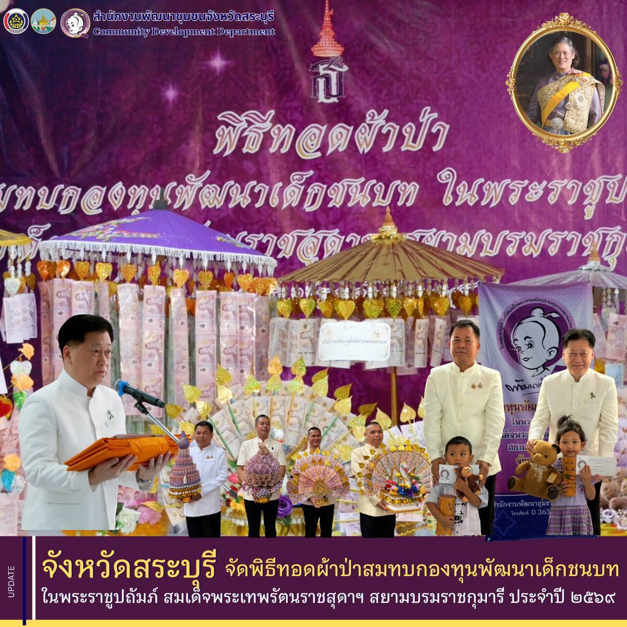 จังหวัดสระบุรีจัดพิธีทอดผ้าป่าสมทบกองทุนพัฒนาเด็กชนบท ในพระราชูปถัมภ์ สมเด็จพระเทพรัตนราชสุดาฯ สยามบรมราชกุมารี ประจำปี 2569