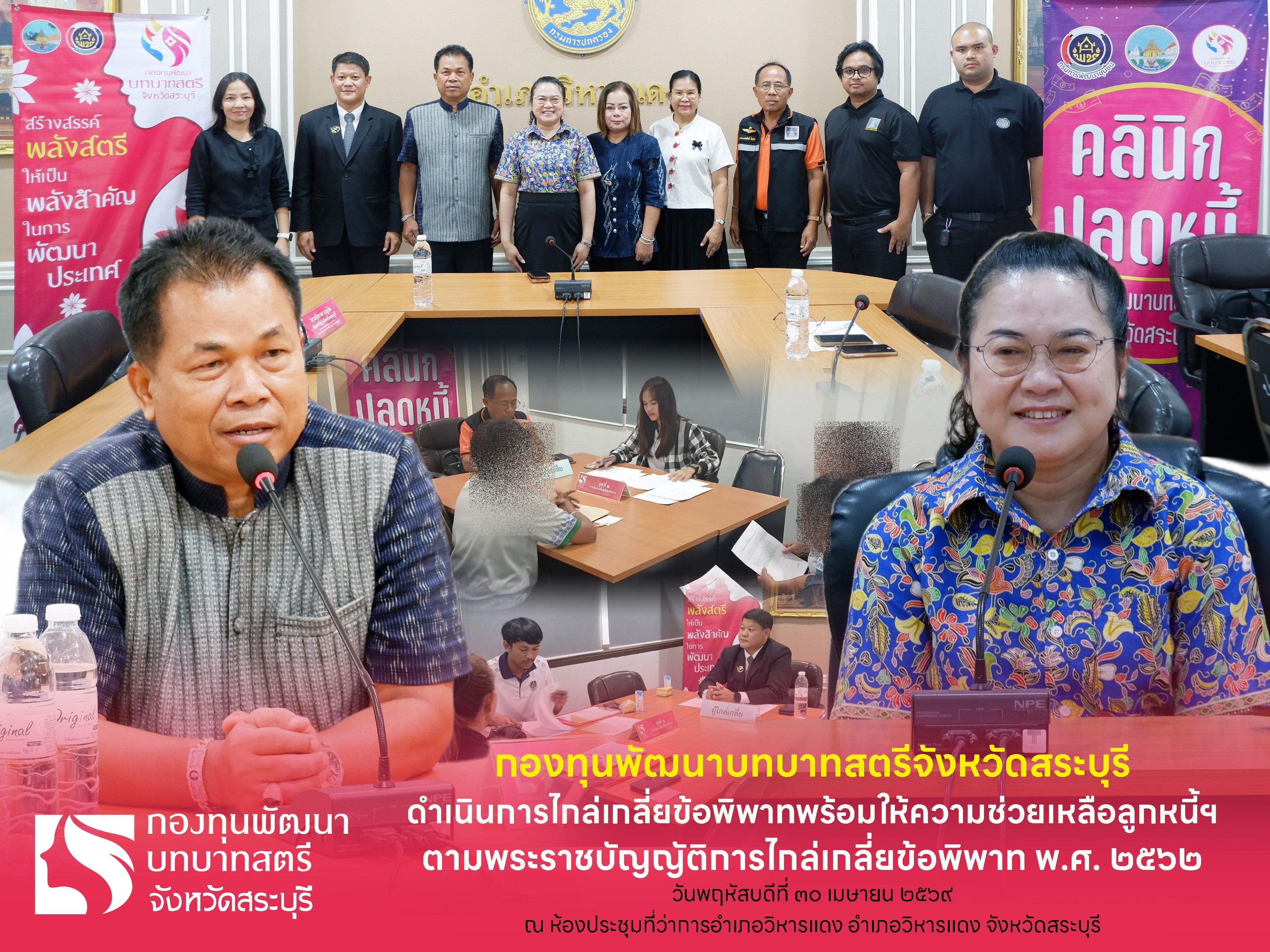 พช.สระบุรี ดำเนินการไกล่เกลี่ยข้อพิพาทพร้อมให้ความช่วยเหลือลูกหนี้ฯ ตามพระราชบัญญัติการไกล่เกลี่ยข้อพิพาท พ.ศ. 2562