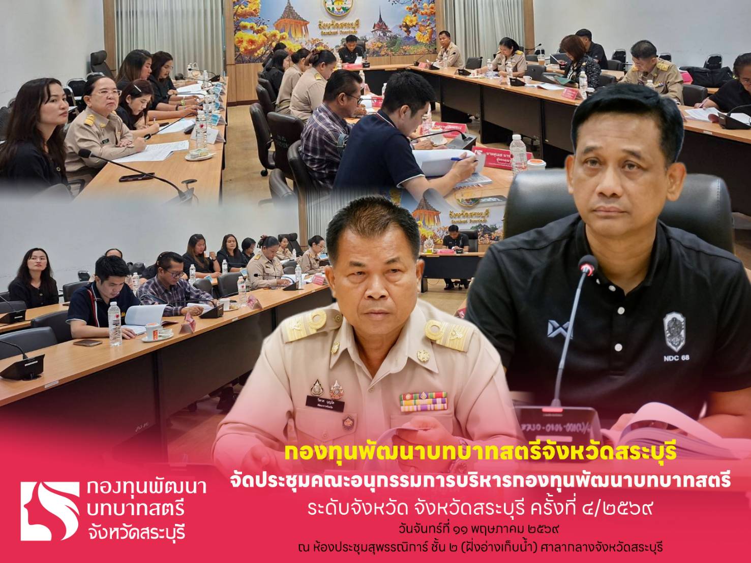 พช.สระบุรี จัดประชุมคณะอนุกรรมการบริหารกองทุนพัฒนาบทบาทสตรีระดับจังหวัด จังหวัดสระบุรี ครั้งที่ 4/2569