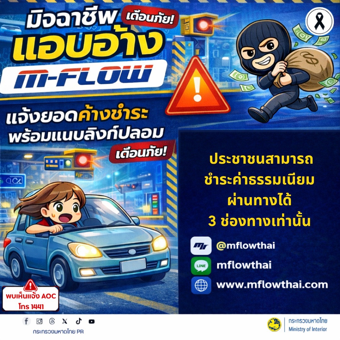 เตือนภัยมิจฉาชีพแอบอ้าง M-Flow 