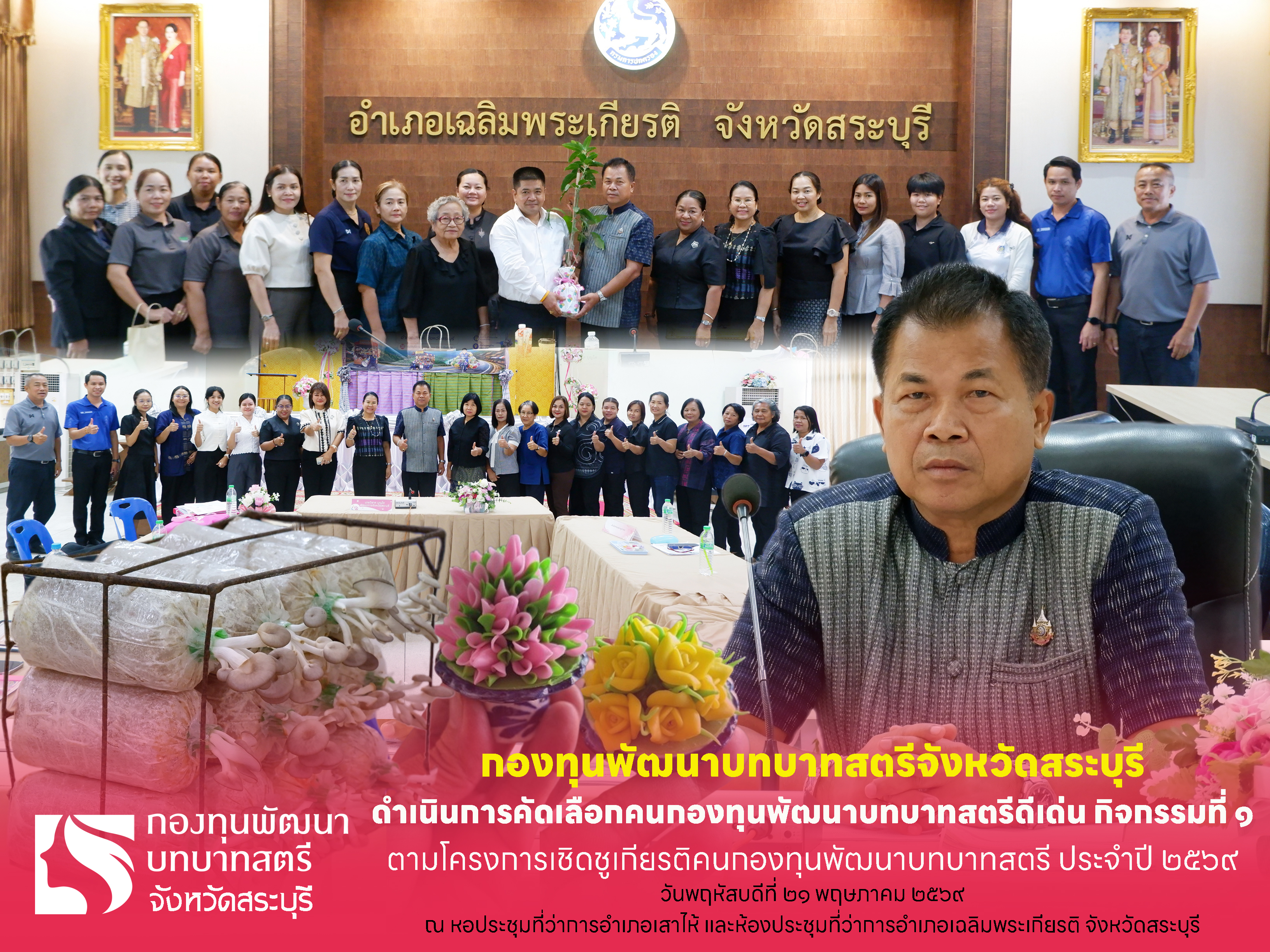 พช.สระบุรี ดำเนินการคัดเลือกคนกองทุนพัฒนาบทบาทสตรีดีเด่นระดับจังหวัด ตามโครงการเชิดชูเกียรติคนกองทุนพัฒนาบทบาทสตรี ประจำปี 2569