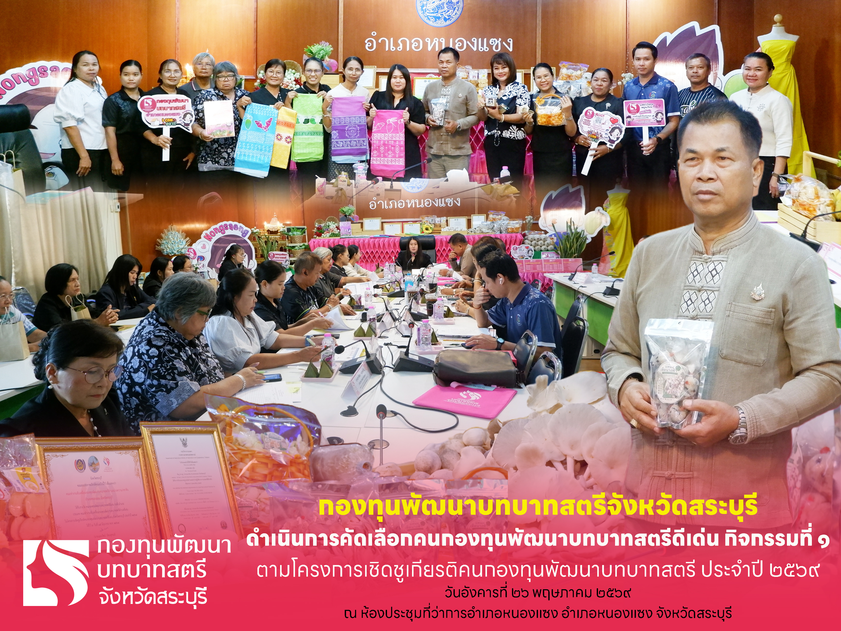 พช.สระบุรี ดำเนินการคัดเลือกคนกองทุนพัฒนาบทบาทสตรีดีเด่นระดับจังหวัด ตามโครงการเชิดชูเกียรติคนกองทุนพัฒนาบทบาทสตรี ประจำปี 2569