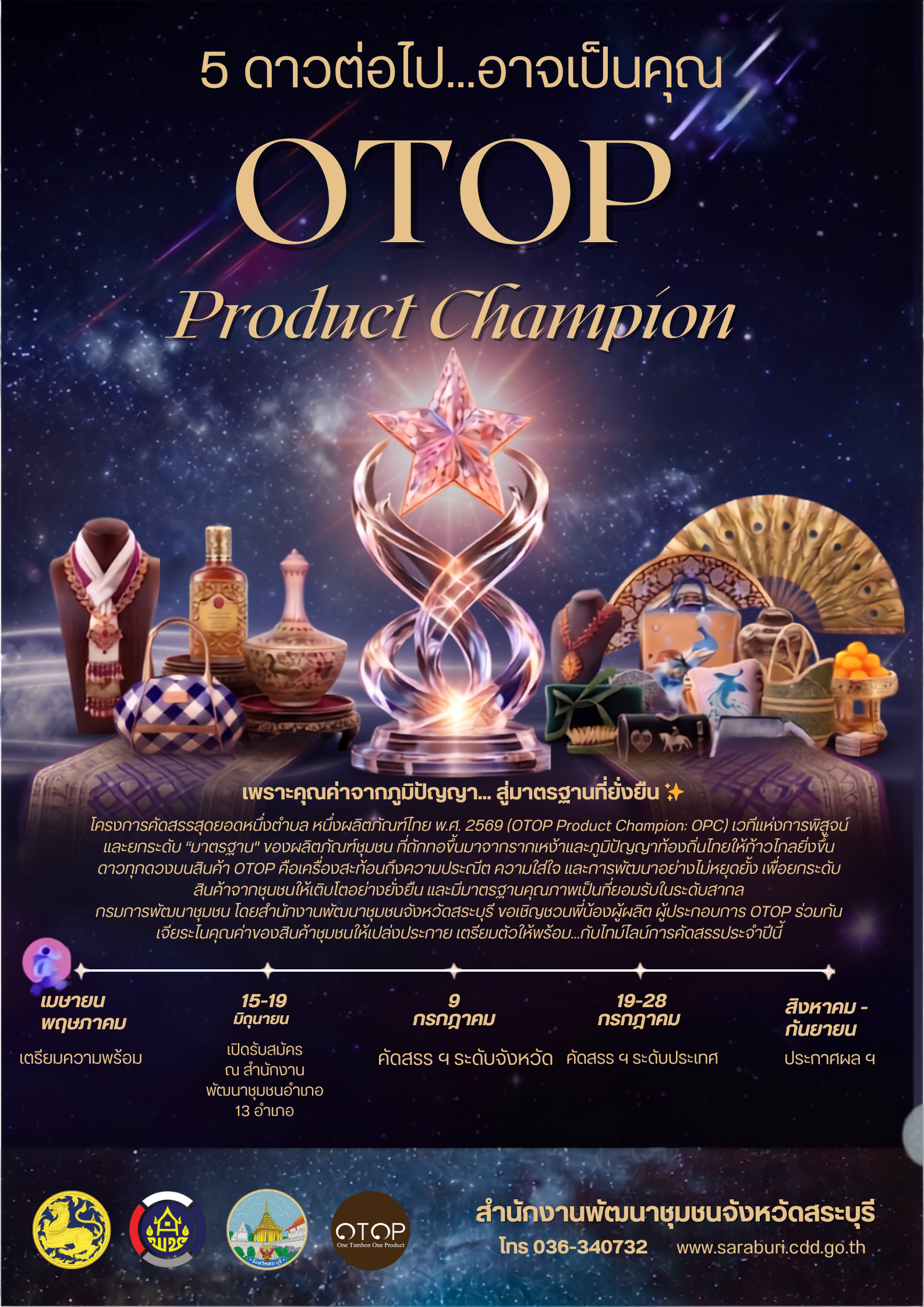 โครงการคัดสรรสุดยอดหนึ่งตำบลหนึ่งผลิตภัณฑ์ไทย ประจำปี พ.ศ. 2569 (OTOP Product Champion : OPC)