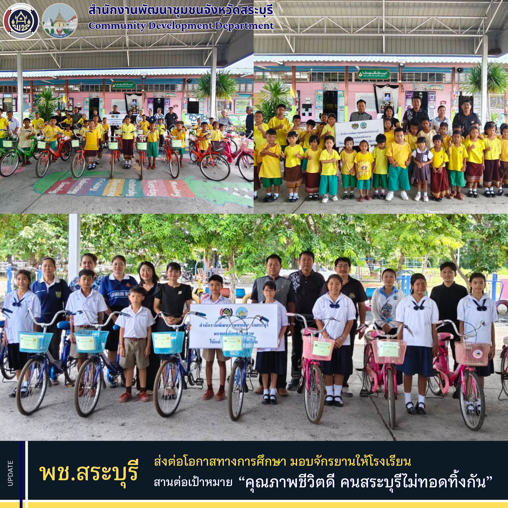 พช.สระบุรี ส่งต่อโอกาสทางการศึกษา มอบจักรยานให้โรงเรียนเพื่อส่งต่อแก่นักเรียนที่ขาดแคลน สานต่อเป้าหมาย “คุณภาพชีวิตดี คนสระบุรีไม่ทอดทิ้งกัน”