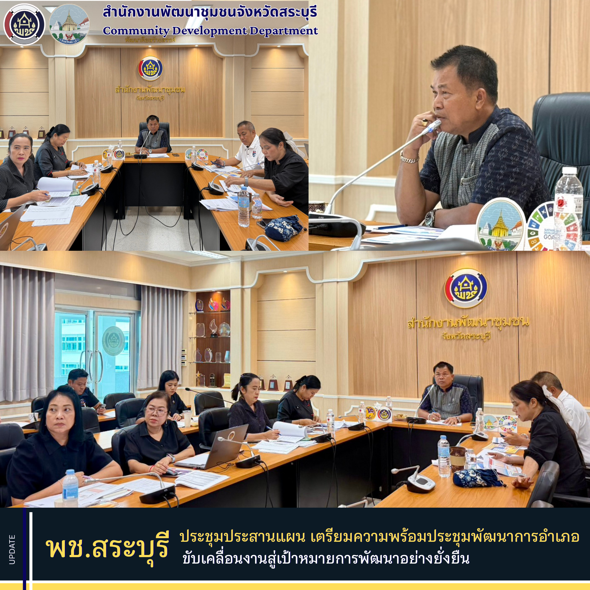 พช.สระบุรี ประชุมประสานแผน เตรียมความพร้อมประชุมพัฒนาการอำเภอ ขับเคลื่อนงานสู่เป้าหมายการพัฒนาอย่างยั่งยืน