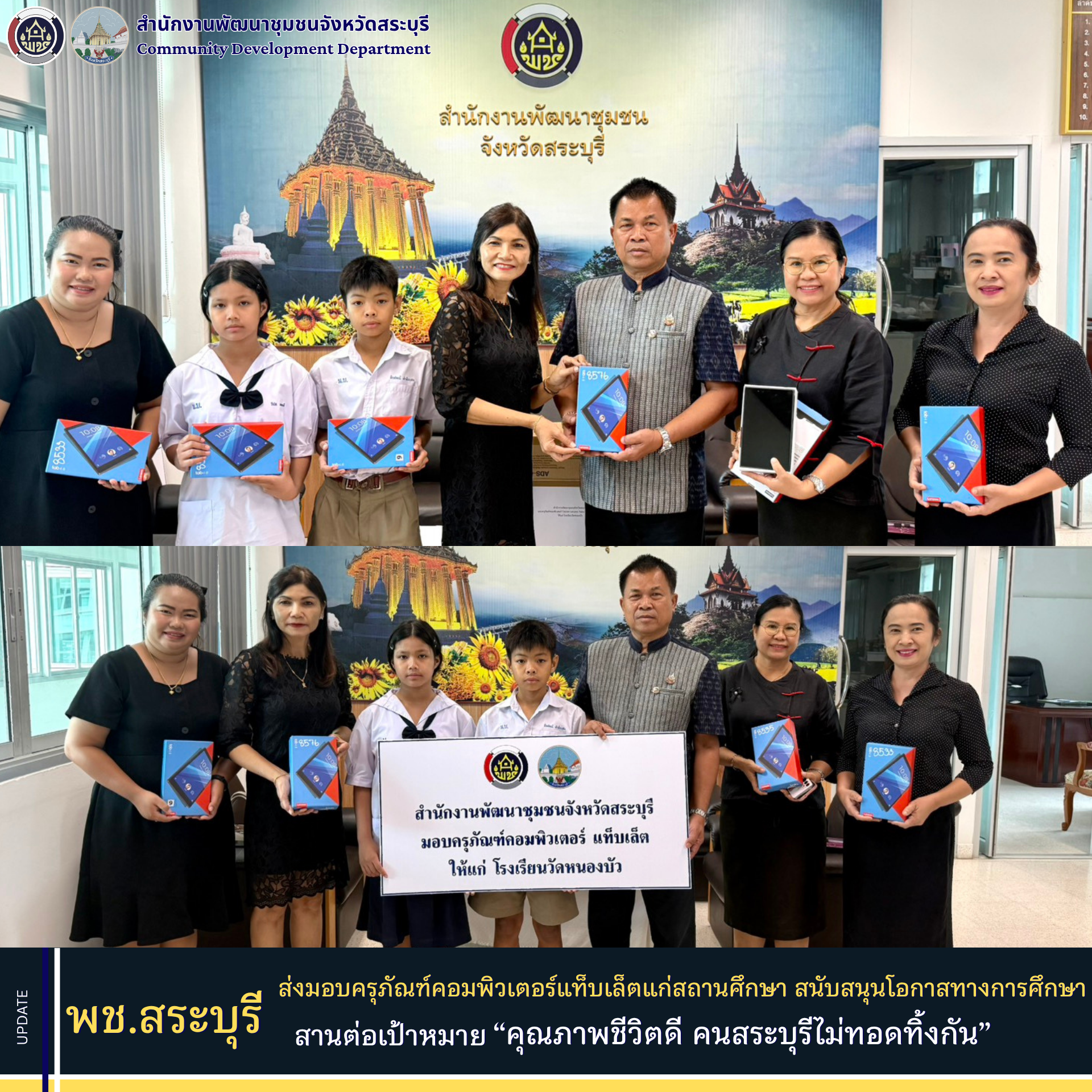 พช.สระบุรี ส่งมอบครุภัณฑ์คอมพิวเตอร์แท็บเล็ตแก่สถานศึกษา สนับสนุนโอกาสทางการศึกษา สานต่อเป้าหมาย “คุณภาพชีวิตดี คนสระบุรีไม่ทอดทิ้งกัน”