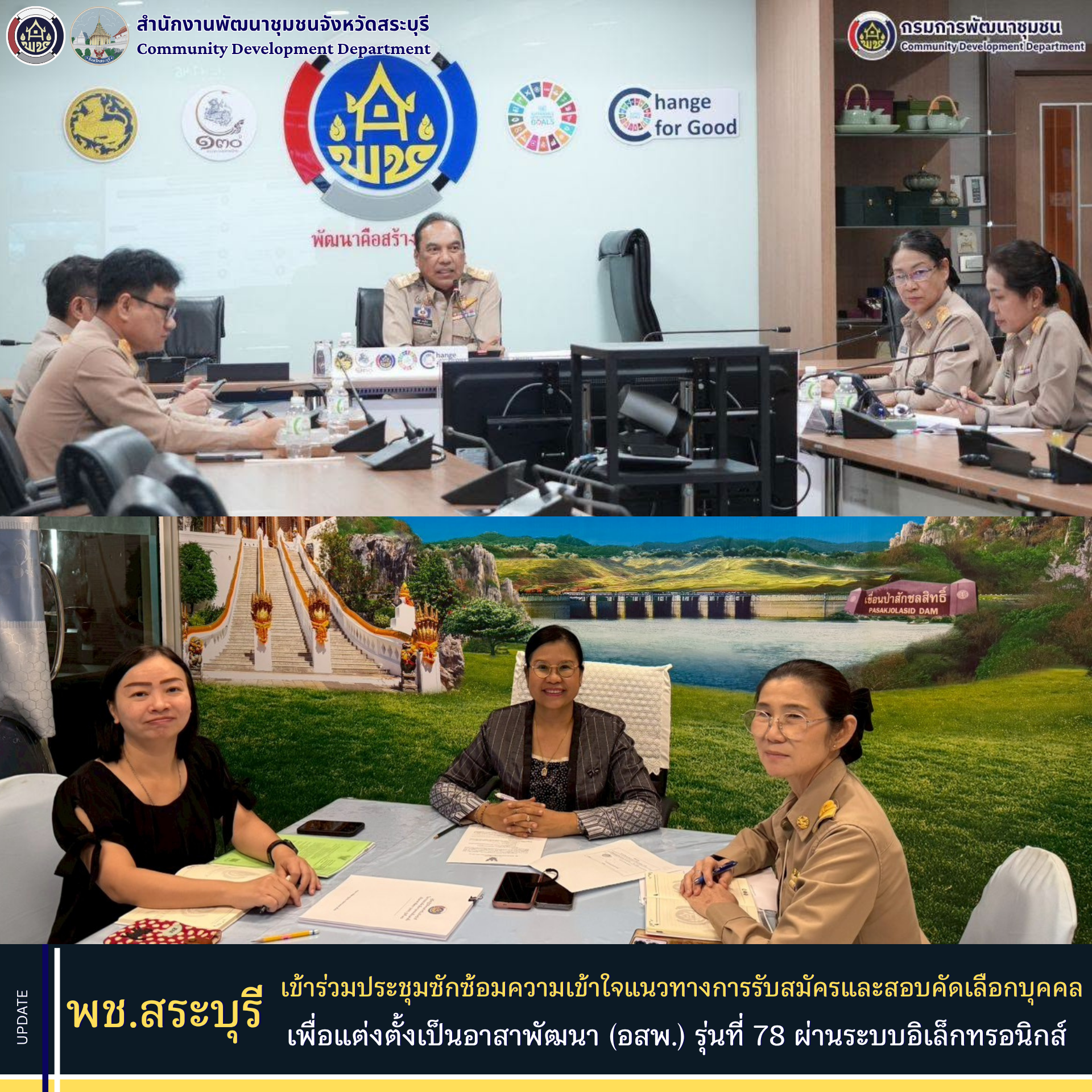 พช.สระบุรี เข้าร่วมประชุมซักซ้อมความเข้าใจแนวทางการรับสมัครและสอบคัดเลือกบุคคลเพื่อแต่งตั้งเป็นอาสาพัฒนา (อสพ.) รุ่นที่ 78 ผ่านระบบอิเล็กทรอนิกส์