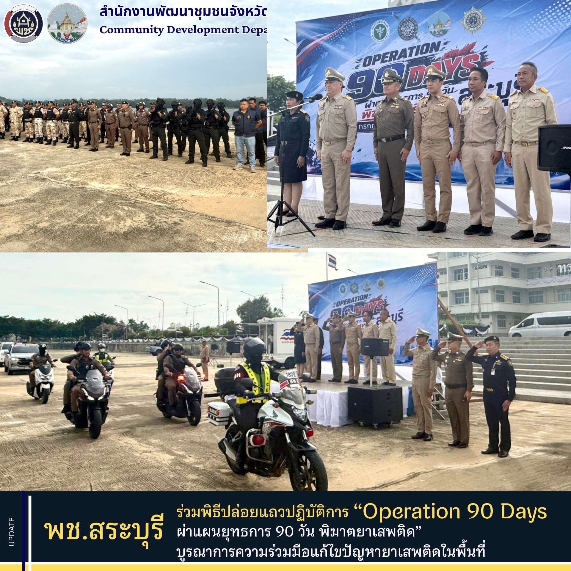 พช.สระบุรี ร่วมพิธีปล่อยแถวปฏิบัติการ “Operation 90 Days ผ่าแผนยุทธการ 90 วัน พิฆาตยาเสพติด” บูรณาการความร่วมมือแก้ไขปัญหายาเสพติดในพื้นที่