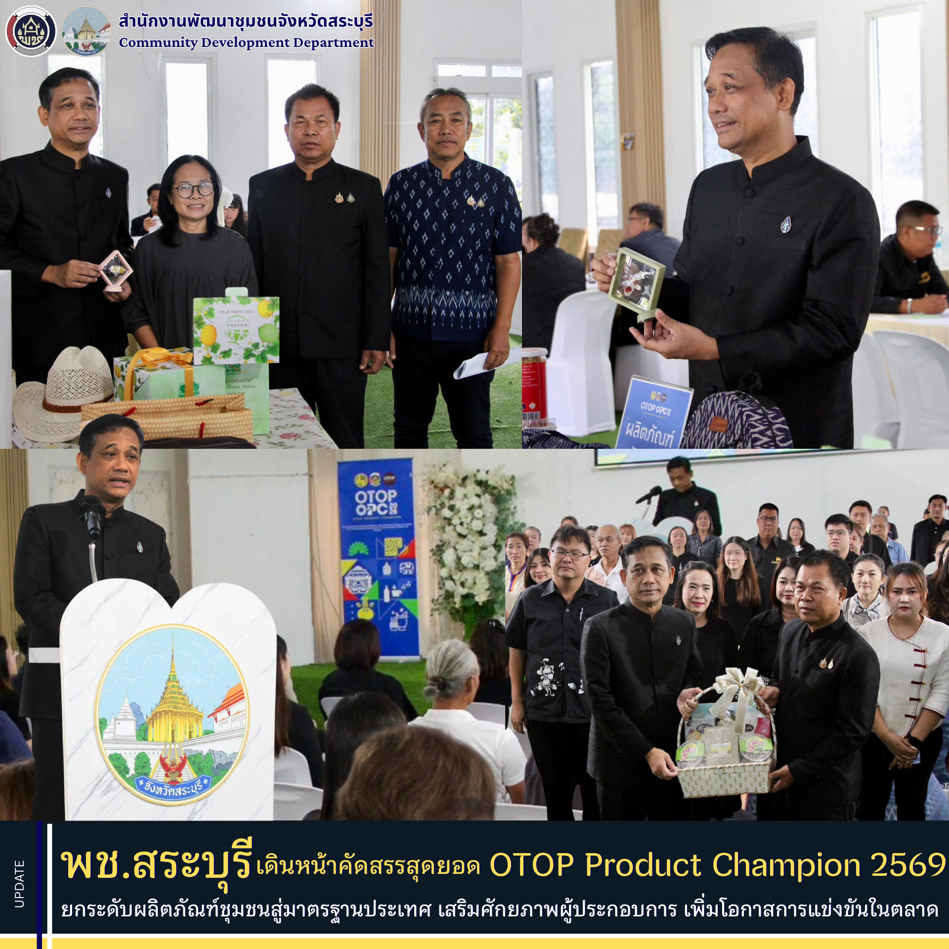 พช.สระบุรี เดินหน้าคัดสรรสุดยอด OTOP Product Champion 2569 ยกระดับผลิตภัณฑ์ชุมชนสู่มาตรฐานประเทศ เสริมศักยภาพผู้ประกอบการ เพิ่มโอกาสการแข่งขันในตลาด