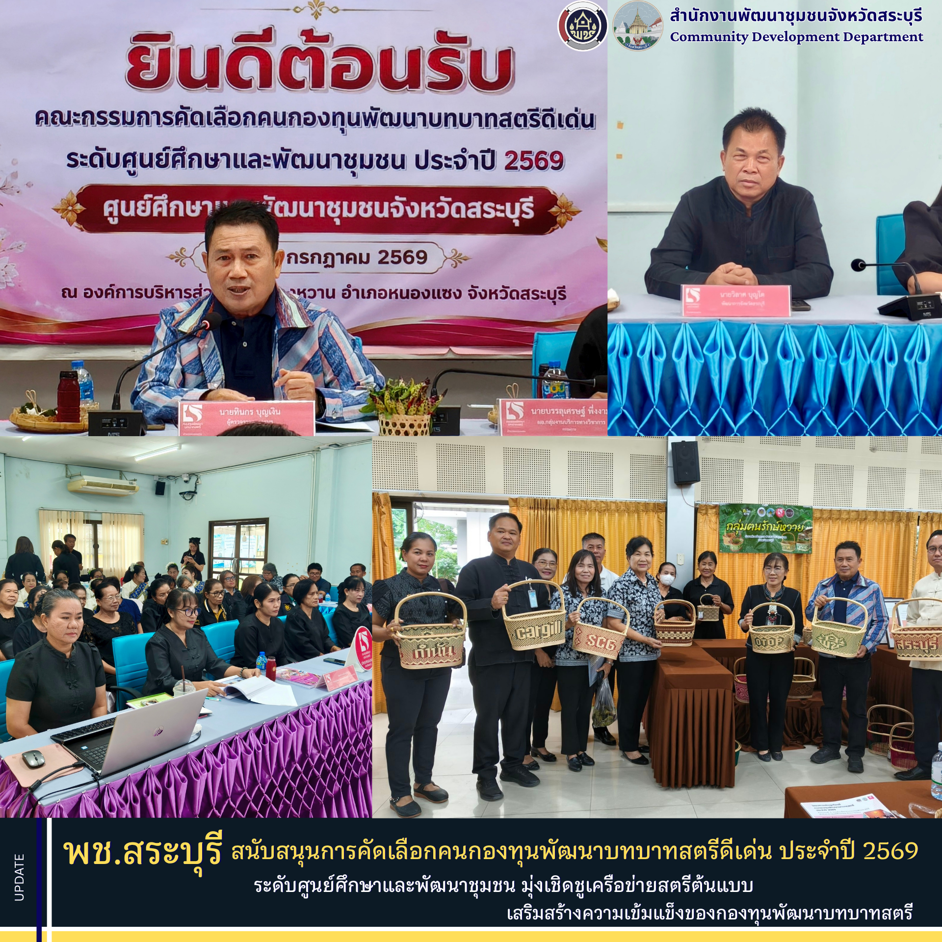 พช.สระบุรี สนับสนุนการคัดเลือกคนกองทุนพัฒนาบทบาทสตรีดีเด่น ประจำปี 2569 ระดับศูนย์ศึกษาและพัฒนาชุมชน มุ่งเชิดชูเครือข่ายสตรีต้นแบบ เสริมสร้างความเข้มแข็งของกองทุนพัฒนาบทบาทสตรี