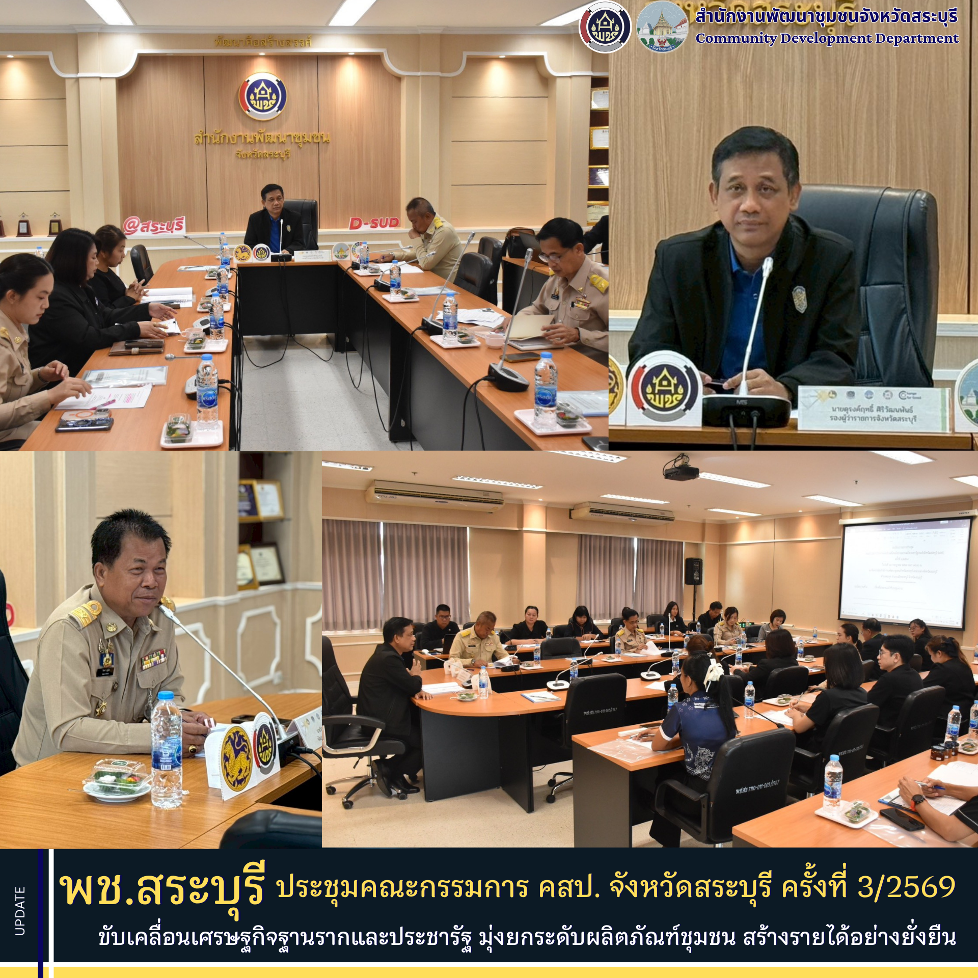 พช.สระบุรี ประชุมคณะกรรมการ คสป. จังหวัดสระบุรี ขับเคลื่อนเศรษฐกิจฐานรากและประชารัฐ มุ่งยกระดับผลิตภัณฑ์ชุมชน สร้างรายได้อย่างยั่งยืน