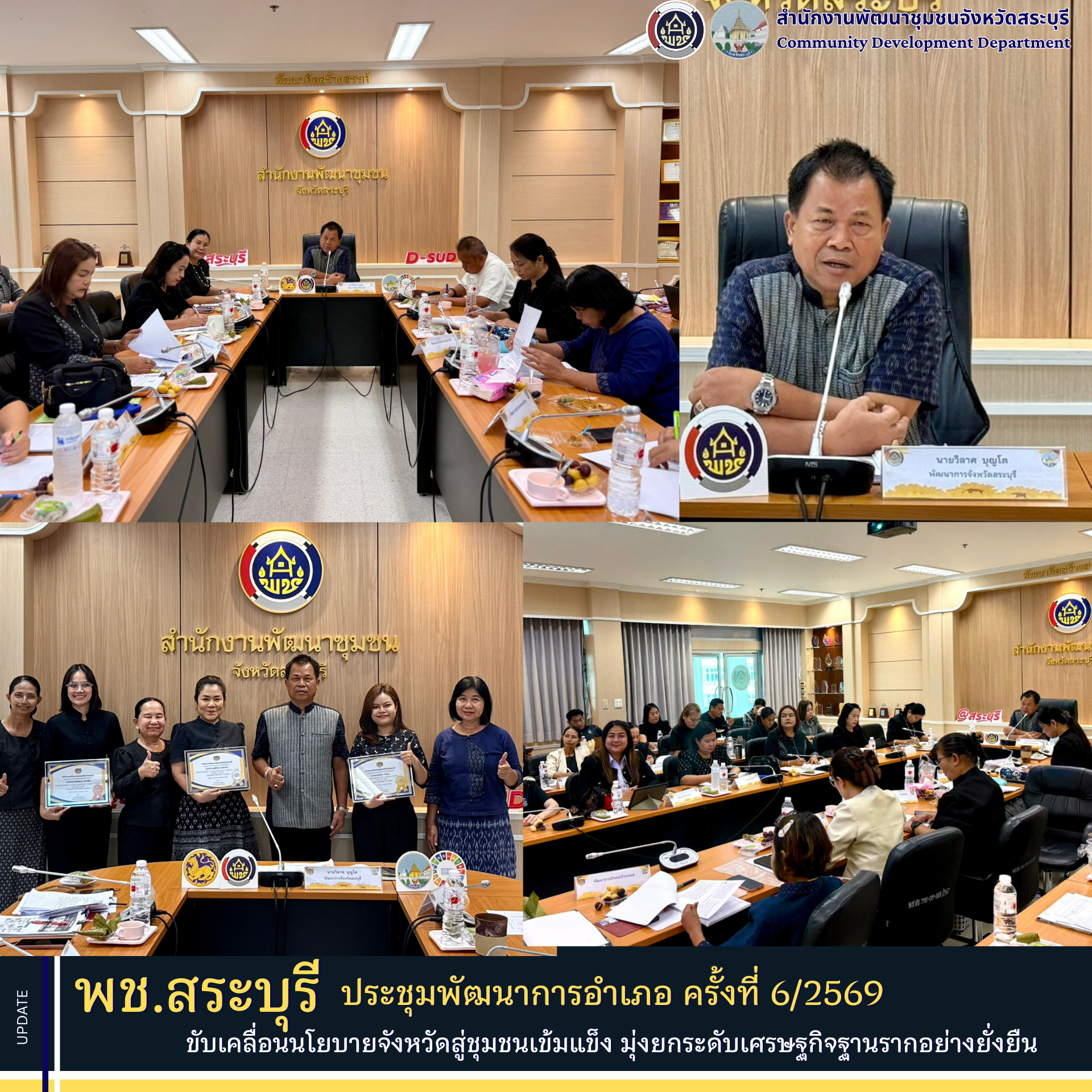 พช.สระบุรี ประชุมพัฒนาการอำเภอ ขับเคลื่อนนโยบายจังหวัดสู่ชุมชนเข้มแข็ง มุ่งยกระดับเศรษฐกิจฐานรากอย่างยั่งยืน