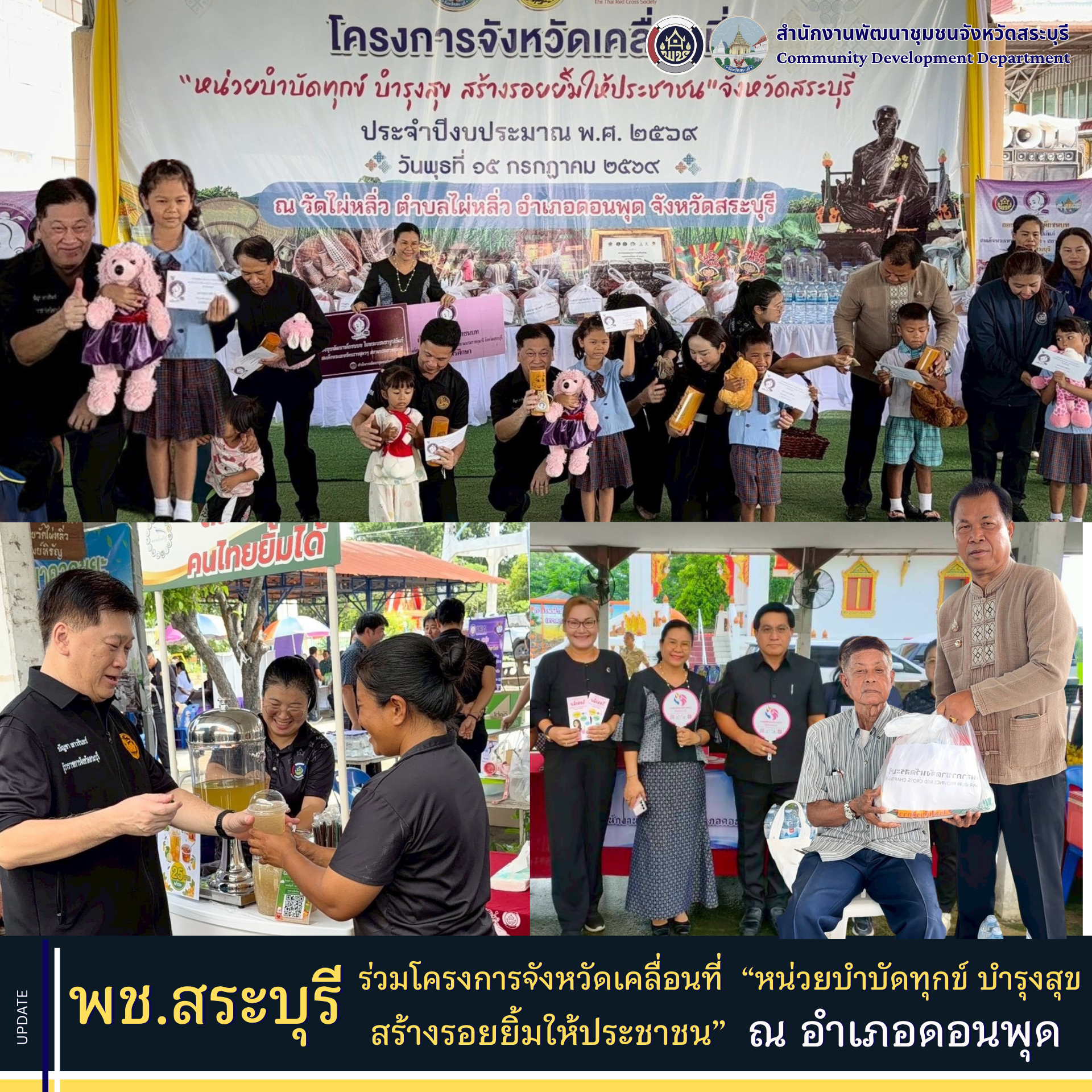 พช.สระบุรี ร่วมโครงการจังหวัดเคลื่อนที่ “หน่วยบำบัดทุกข์ บำรุงสุข สร้างรอยยิ้มให้ประชาชน” ส่งต่อความห่วงใยสู่ประชาชน ณ อำเภอดอนพุด