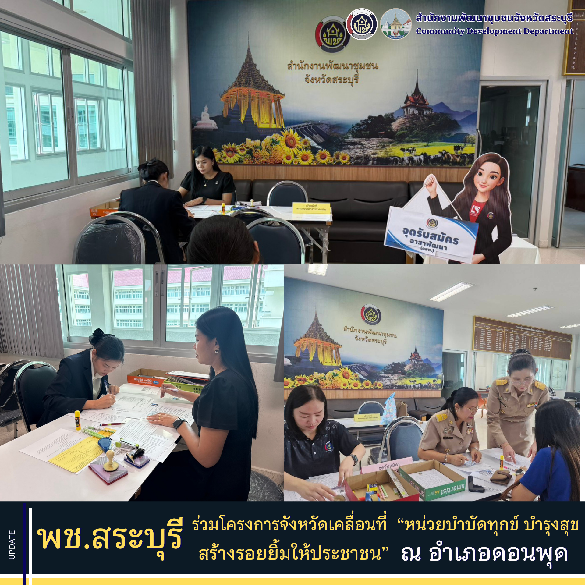 พช.สระบุรี เดินหน้าเปิดรับสมัครอาสาพัฒนา (อสพ.) รุ่นที่ 78 อย่างคึกคัก ผู้สนใจสมัครแล้ว 55 ราย พร้อมเชิญชวนผู้มีคุณสมบัติสมัครได้ถึง 17 กรกฎาคมนี้