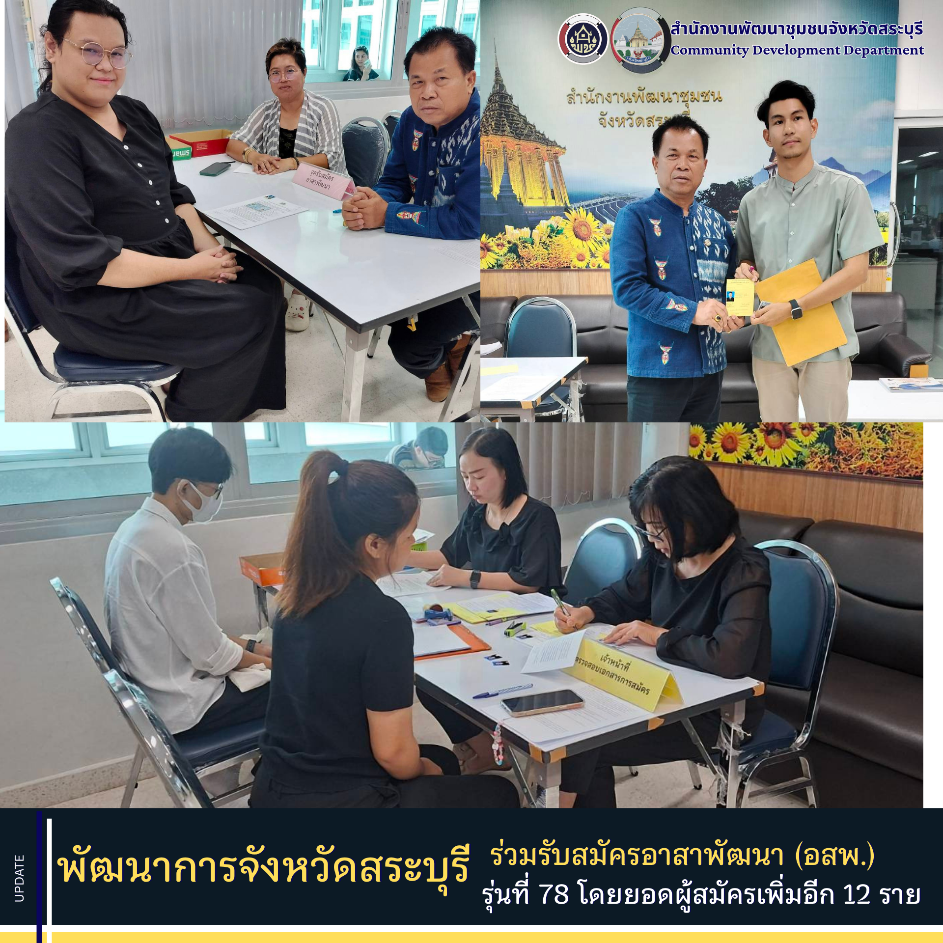 พัฒนาการจังหวัดสระบุรี ร่วมรับสมัครอาสาพัฒนา (อสพ.) รุ่นที่ 78 โดยยอดผู้สมัครเพิ่มอีก 12 ราย พร้อมเปิดรับสมัครวันสุดท้าย 17 กรกฎาคมนี้