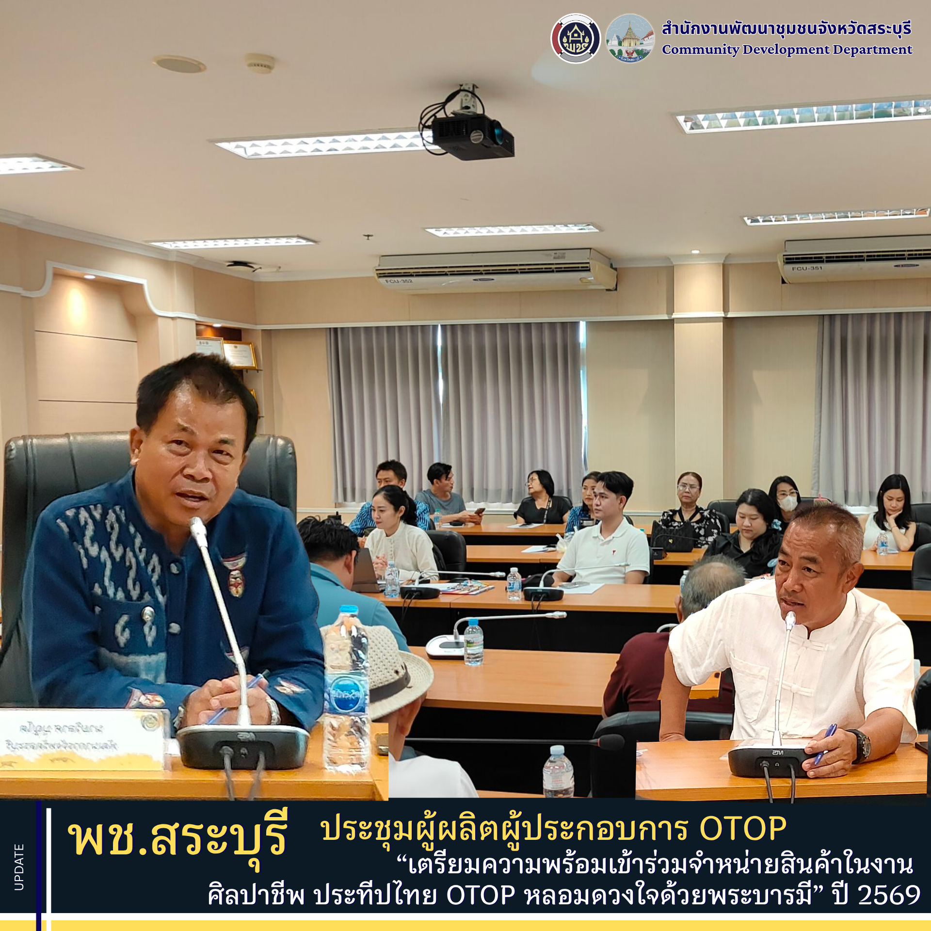 พช. สระบุรี ประชุมผู้ผลิต ผู้ประกอบการ OTOP เตรียมความพร้อมเข้าร่วมจำหน่ายสินค้าในงาน “ศิลปาชีพ ประทีปไทย OTOP หลอมดวงใจด้วยพระบารมี” ปี 2569