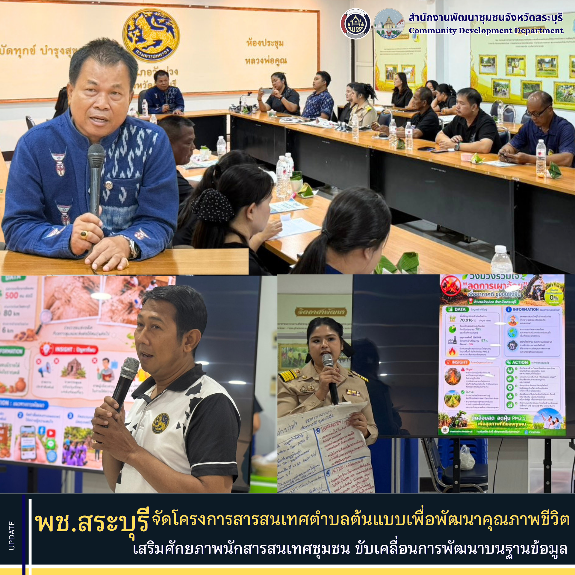 พช.สระบุรี จัดโครงการสารสนเทศตำบลต้นแบบเพื่อพัฒนาคุณภาพชีวิต ประจำปีงบประมาณ พ.ศ. 2569 เสริมศักยภาพนักสารสนเทศชุมชน ขับเคลื่อนการพัฒนาบนฐานข้อมูล