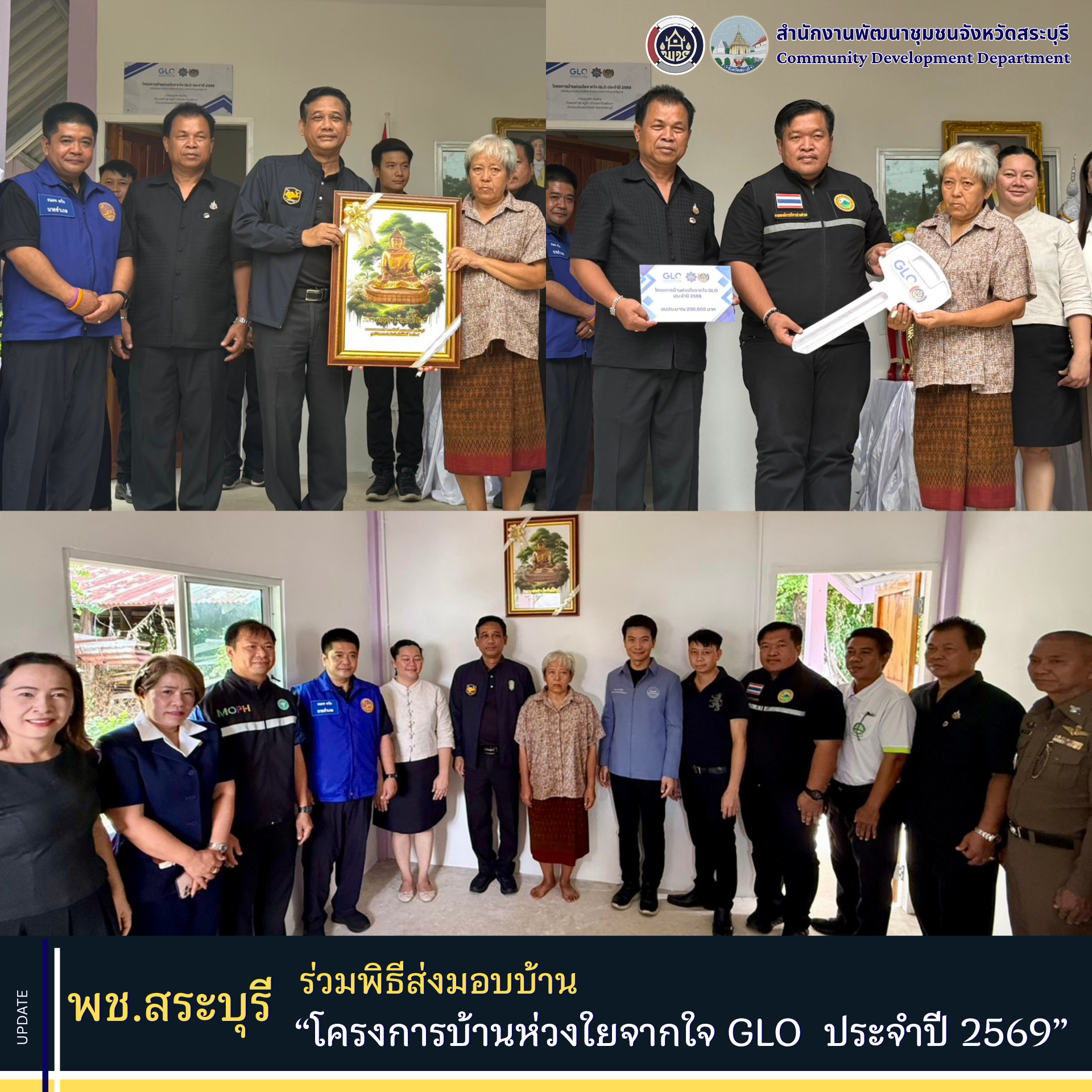 พช.สระบุรี ร่วมพิธีส่งมอบบ้าน “โครงการบ้านห่วงใยจากใจ GLO ประจำปี 2569” ยกระดับคุณภาพชีวิตครัวเรือนเปราะบาง สร้างโอกาสและความมั่นคงด้านที่อยู่อาศัย
