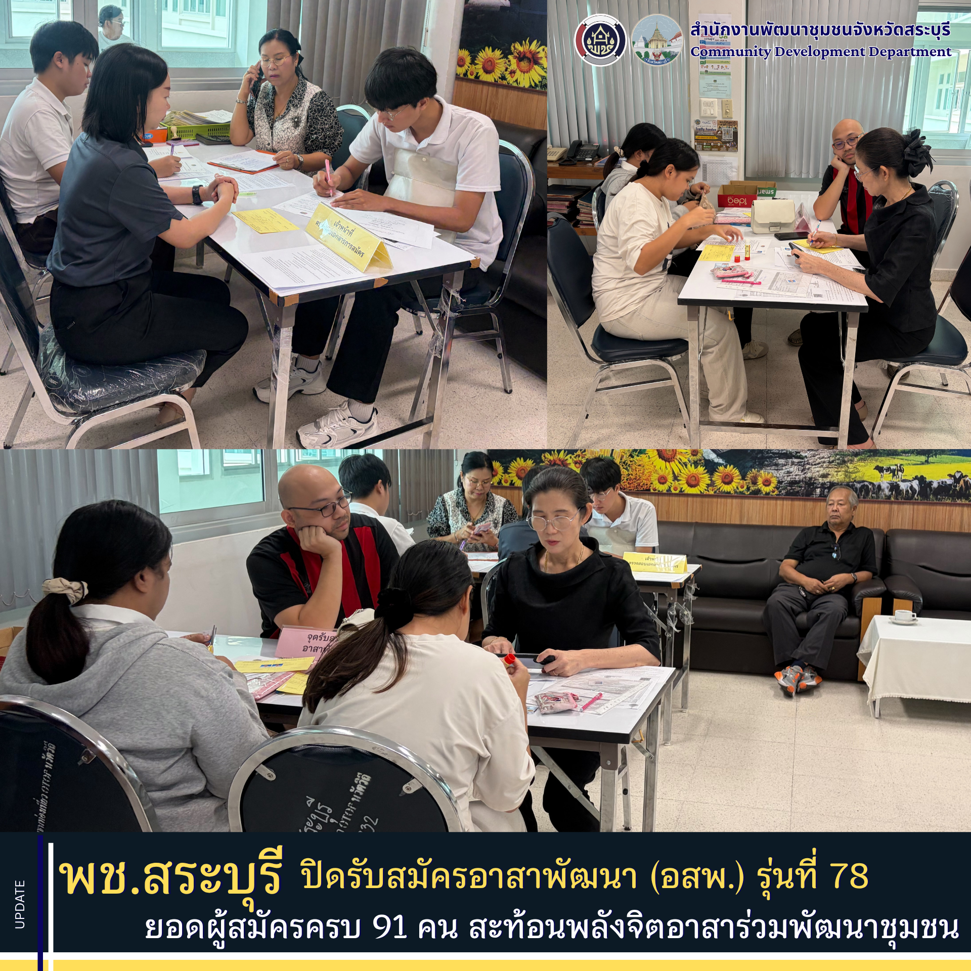 พช.สระบุรี ปิดรับสมัครอาสาพัฒนา (อสพ.) รุ่นที่ 78 ยอดผู้สมัครครบ 91 คน สะท้อนพลังจิตอาสาร่วมพัฒนาชุมชน