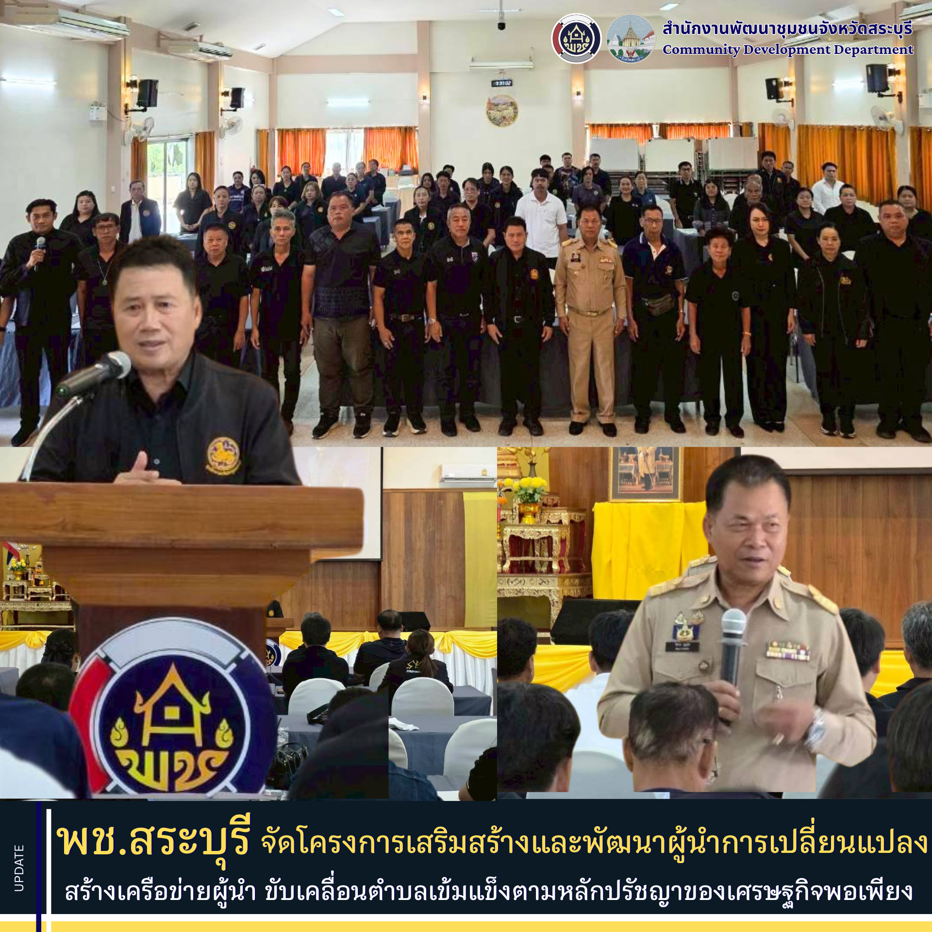 พช.สระบุรี จัดโครงการเสริมสร้างและพัฒนาผู้นำการเปลี่ยนแปลง สร้างเครือข่ายผู้นำ ขับเคลื่อนตำบลเข้มแข็งตามหลักปรัชญาของเศรษฐกิจพอเพียง
