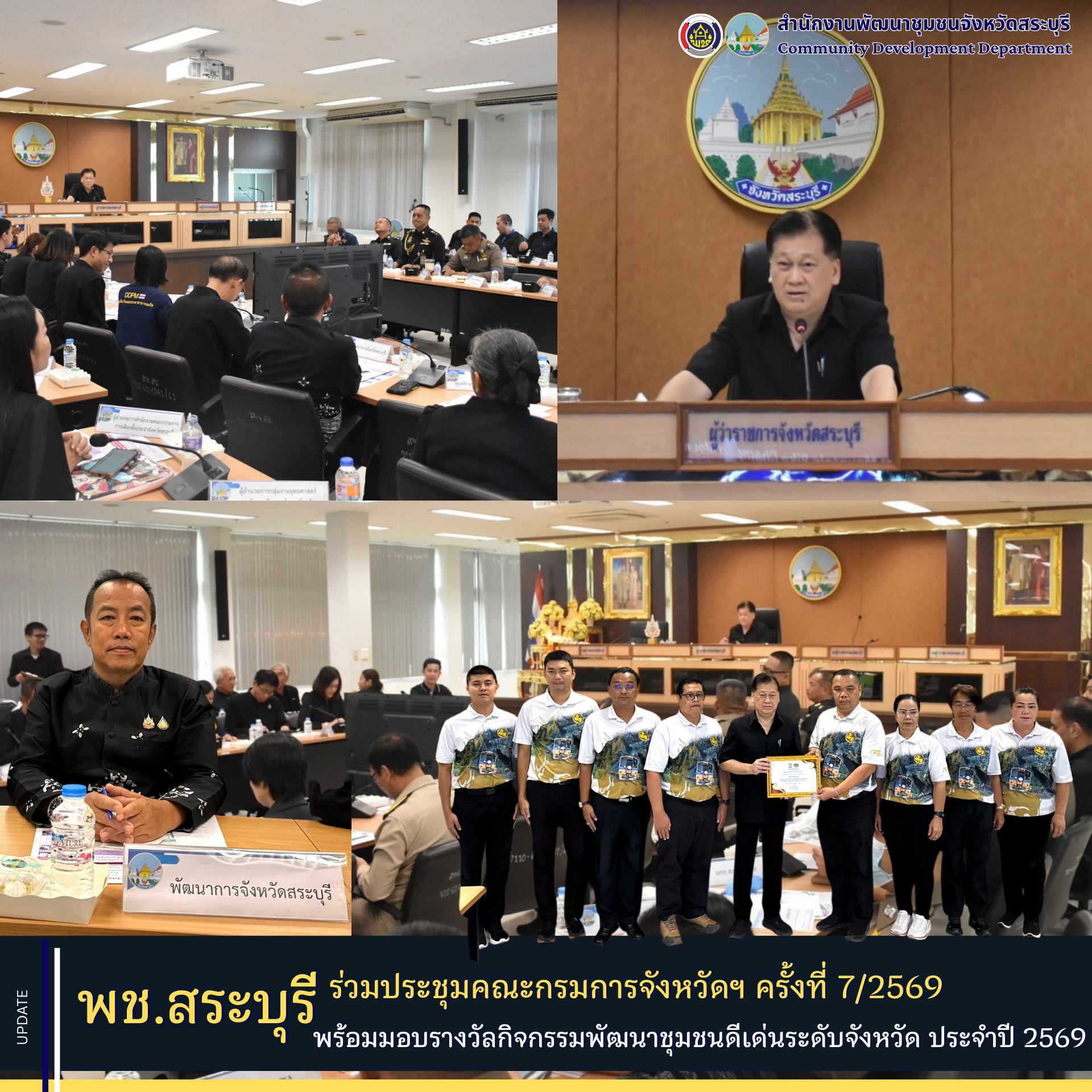 พช.สระบุรี ร่วมประชุมคณะกรมการจังหวัดฯ พร้อมรับมอบรางวัลกิจกรรมพัฒนาชุมชนดีเด่นระดับจังหวัด ประจำปี 2569