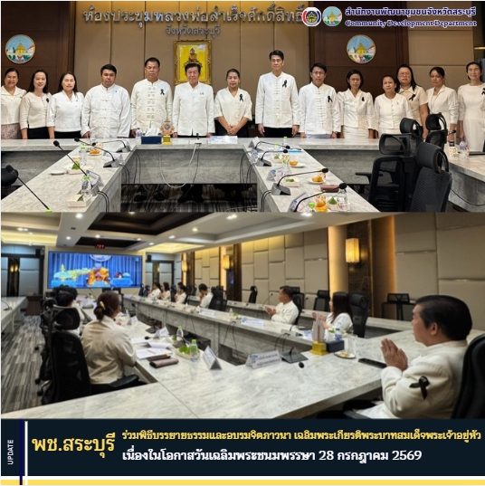 พช.สระบุรี ร่วมพิธีบรรยายธรรมและอบรมจิตภาวนา เฉลิมพระเกียรติพระบาทสมเด็จพระเจ้าอยู่หัว เนื่องในโอกาสวันเฉลิมพระชนมพรรษา 28 กรกฎาคม 2569