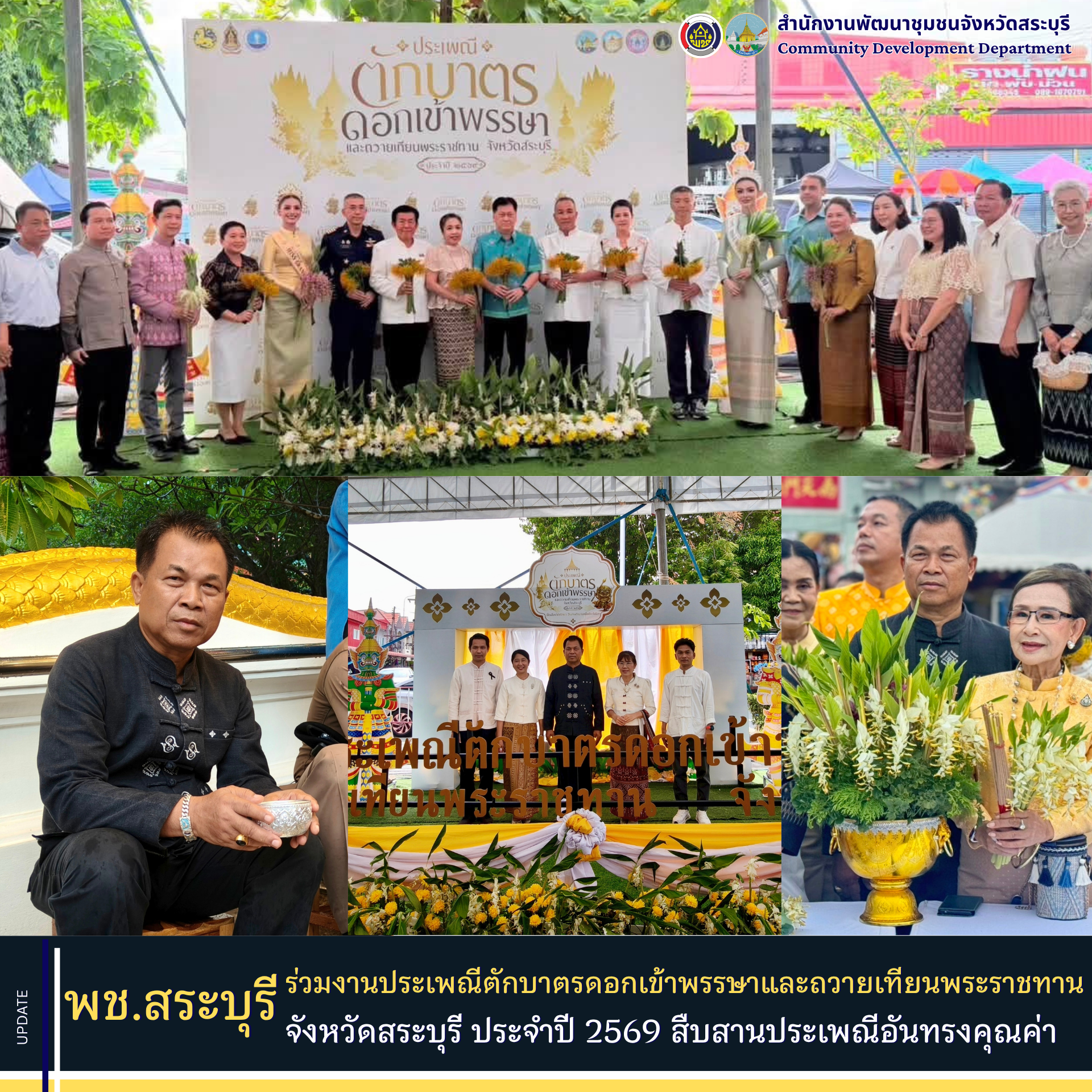 พช.สระบุรี ร่วมงานประเพณีตักบาตรดอกเข้าพรรษาและถวายเทียนพระราชทาน จังหวัดสระบุรี ประจำปี 2569 สืบสานประเพณีอันทรงคุณค่า