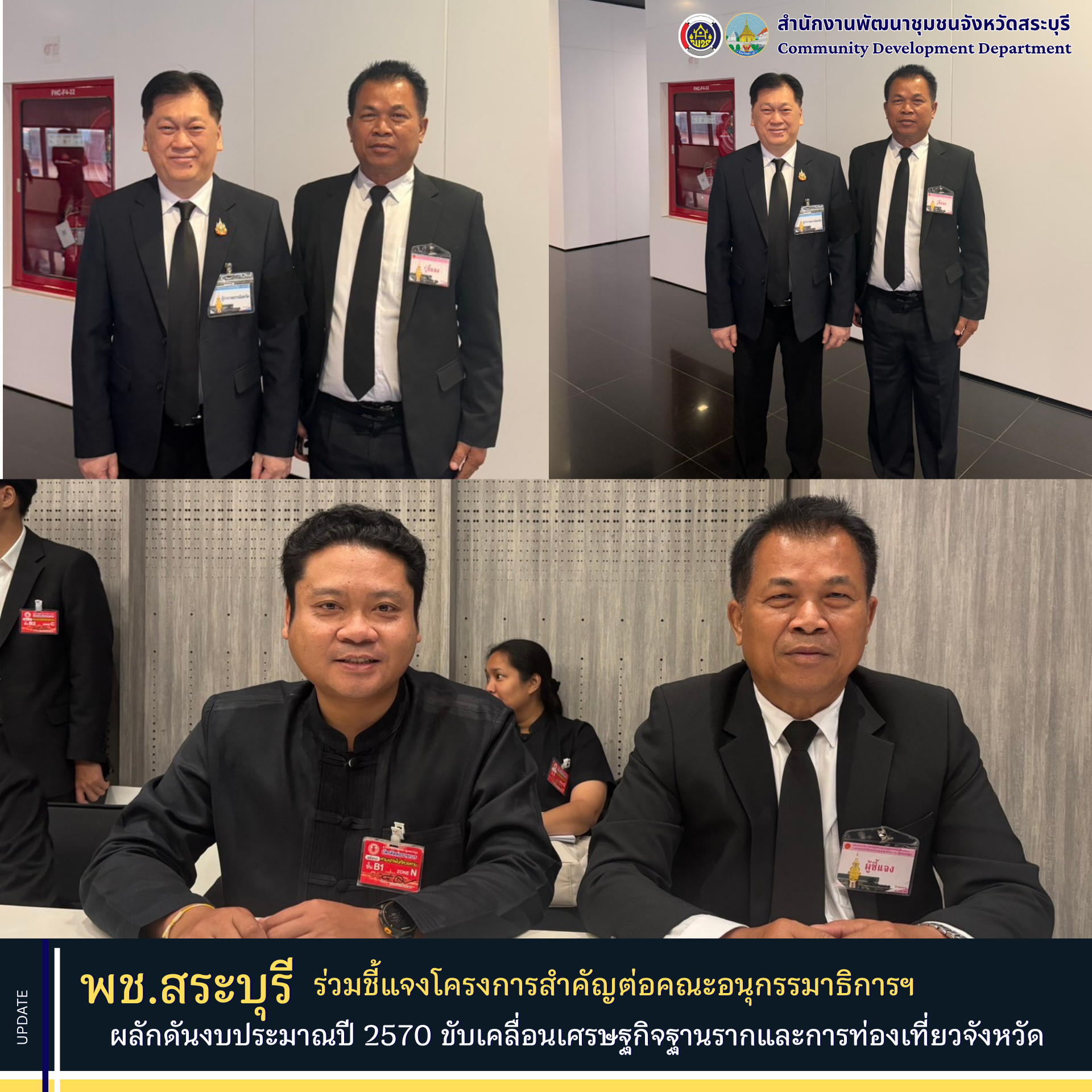 พช.สระบุรี ร่วมชี้แจงโครงการสำคัญต่อคณะอนุกรรมาธิการฯ ผลักดันงบประมาณปี 2570 ขับเคลื่อนเศรษฐกิจฐานรากและการท่องเที่ยวจังหวัด