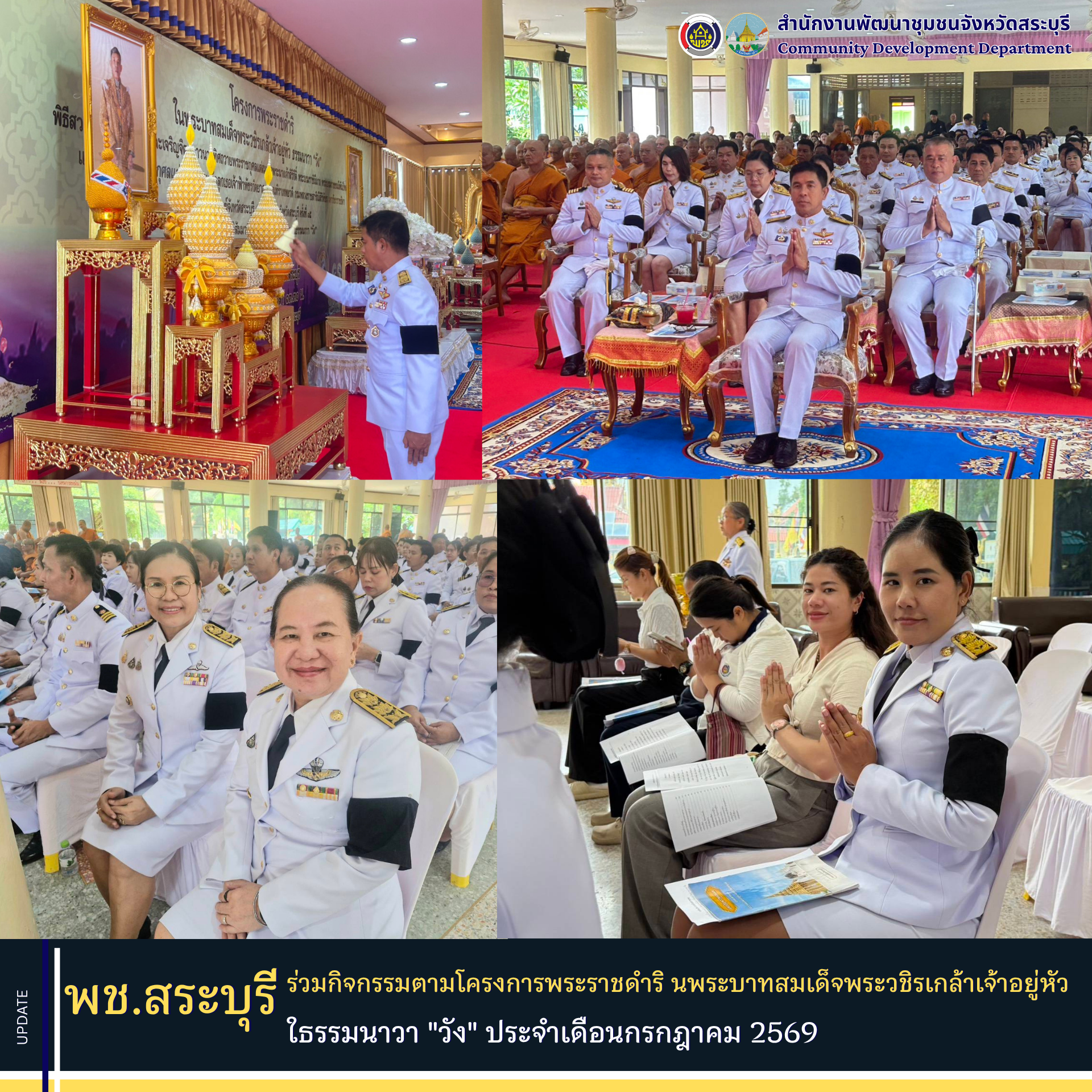 พช.สระบุรี ร่วมกิจกรรมตามโครงการพระราชดำริ ในพระบาทสมเด็จพระวชิรเกล้าเจ้าอยู่หัว ธรรมนาวา "วัง" ประจำเดือนกรกฎาคม 2569