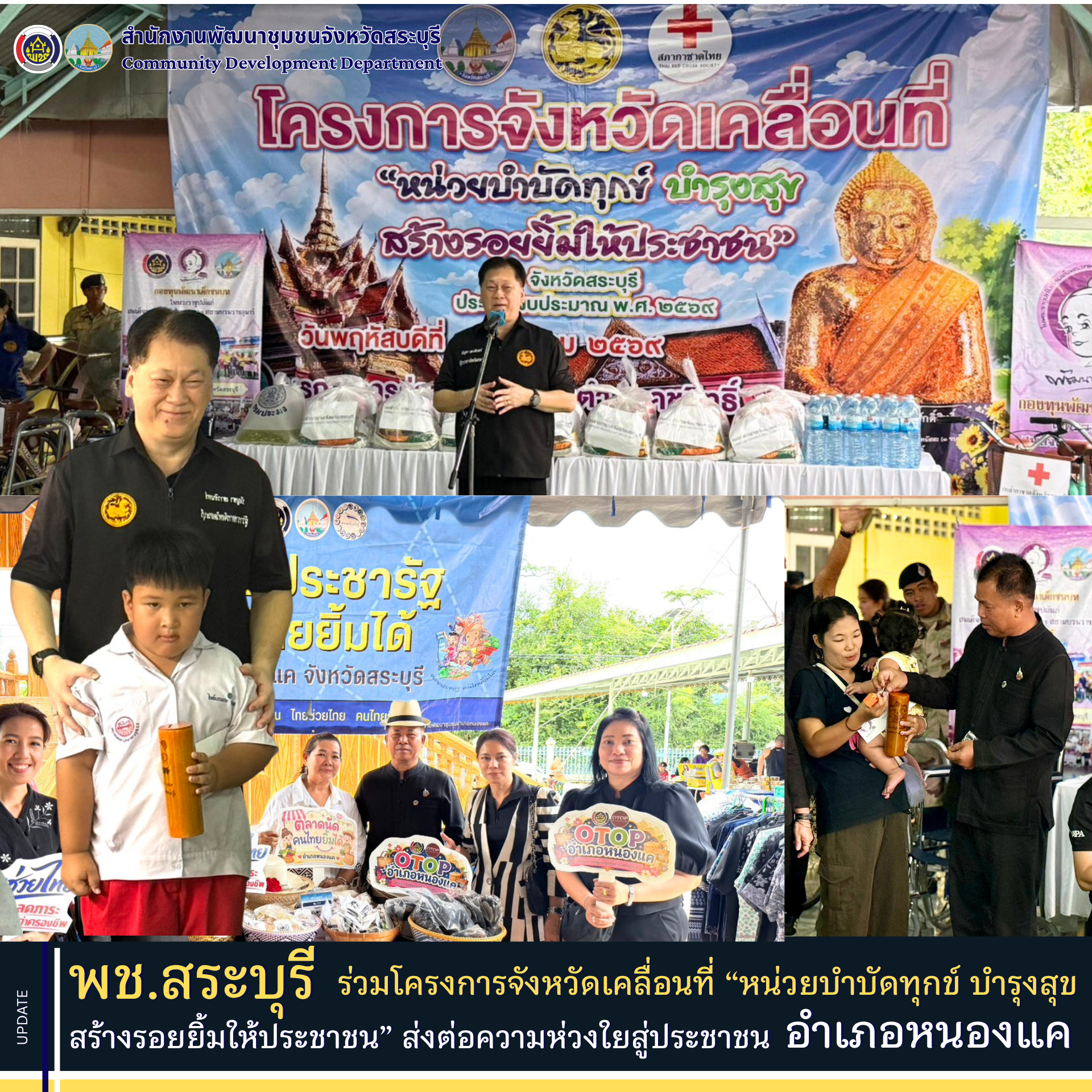 พช.สระบุรี ร่วมโครงการจังหวัดเคลื่อนที่ “หน่วยบำบัดทุกข์ บำรุงสุข สร้างรอยยิ้มให้ประชาชน” ส่งต่อความห่วงใยสู่ประชาชน ณ อำเภอหนองแค