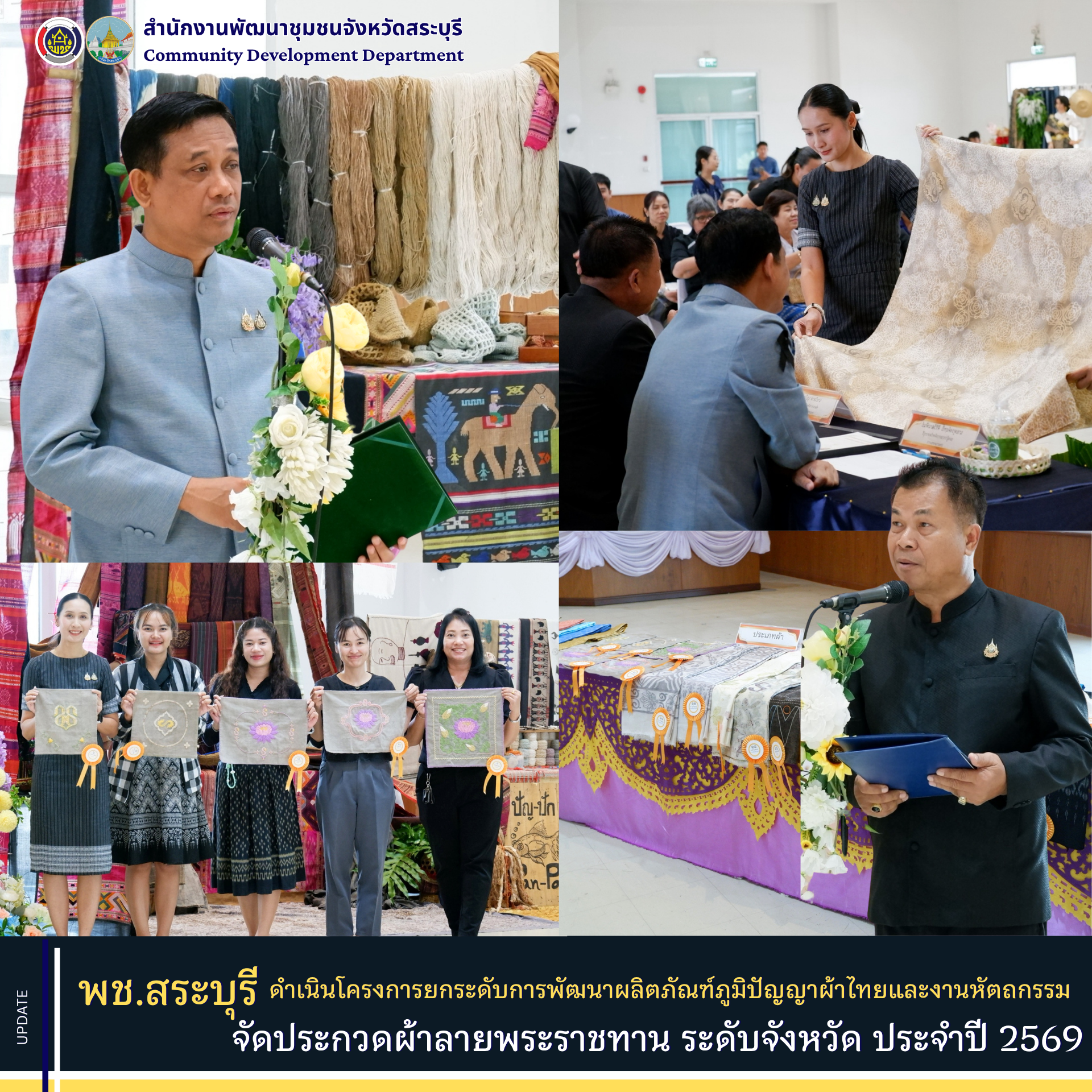 พช.สระบุรี ดำเนินโครงการยกระดับการพัฒนาผลิตภัณฑ์ภูมิปัญญาผ้าไทยและงานหัตถกรรม จัดประกวดผ้าลายพระราชทาน ผ้าลายขอสมเด็จฯ – เจ้าฟ้าฯ” และ “ผ้าลายบุปผาบรมราชินีนาถ” ประเภทผ้าบาติกและงานหัตถกรรม ระดับจังหวัด ประจำปี 2569