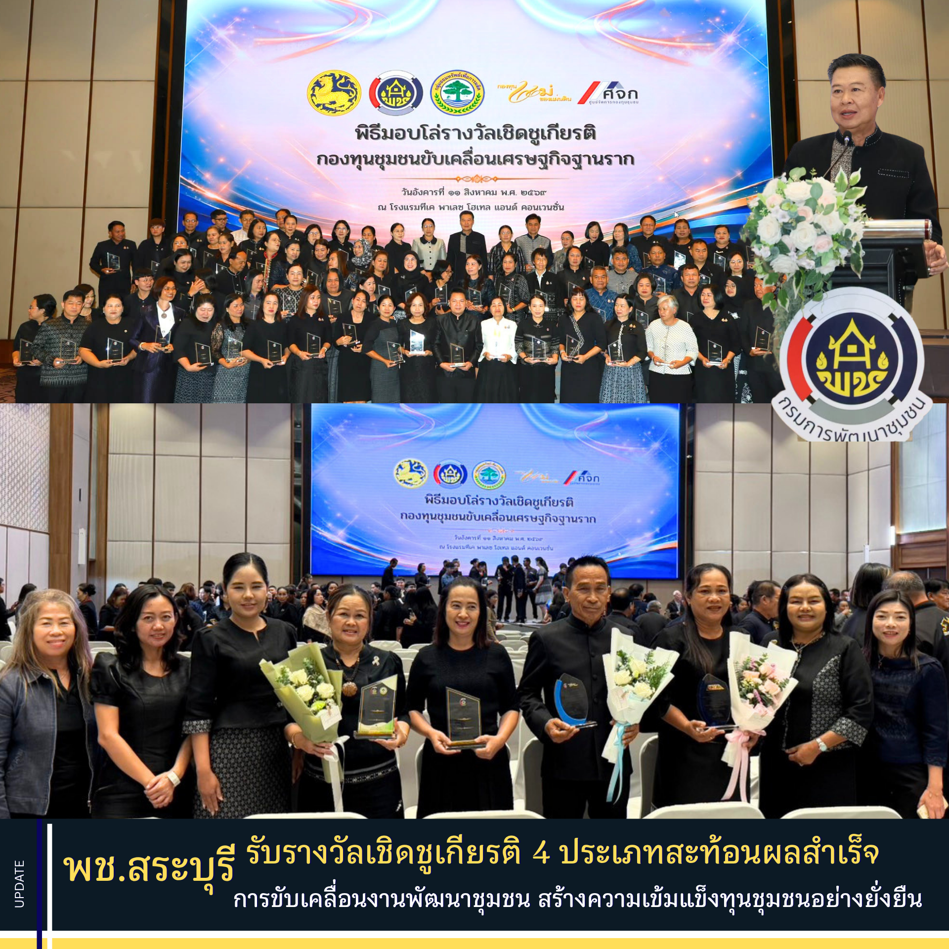 พช.สระบุรี รับรางวัลเชิดชูเกียรติ 4 ประเภท สะท้อนผลสำเร็จการขับเคลื่อนงานพัฒนาชุมชน สร้างความเข้มแข็งทุนชุมชนอย่างยั่งยืน