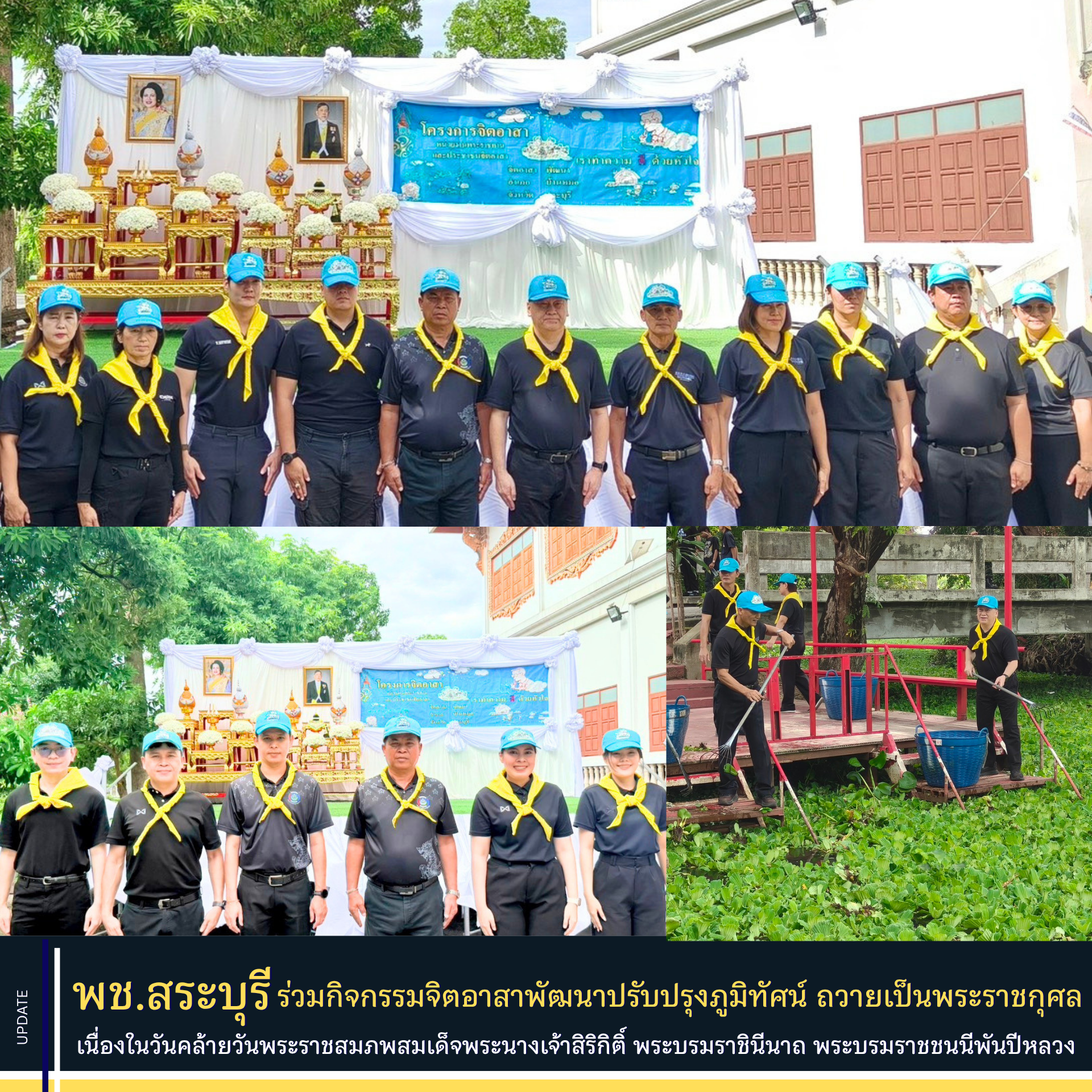 พช.สระบุรี ร่วมกิจกรรมจิตอาสาพัฒนาปรับปรุงภูมิทัศน์ ปลูกต้นไม้/ปลูกป่า และกำจัดผักตบชวา ถวายเป็นพระราชกุศล เนื่องในวันคล้ายวันพระราชสมภพสมเด็จพระนางเจ้าสิริกิติ์ พระบรมราชินีนาถ พระบรมราชชนนีพันปีหลวง