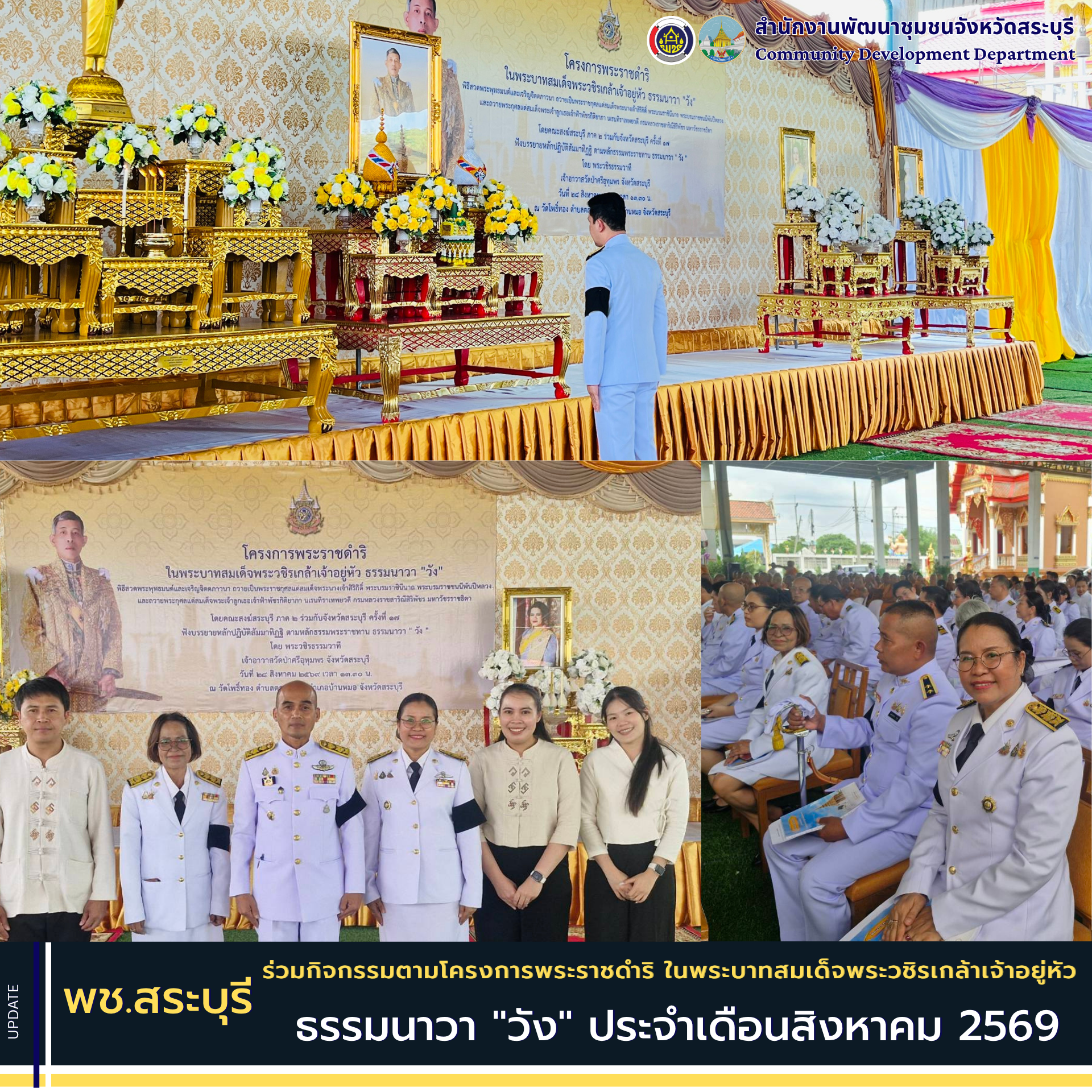 พช.สระบุรี ร่วมกิจกรรมตามโครงการพระราชดำริ ในพระบาทสมเด็จพระวชิรเกล้าเจ้าอยู่หัว ธรรมนาวา "วัง" ประจำเดือนสิงหาคม 2569 