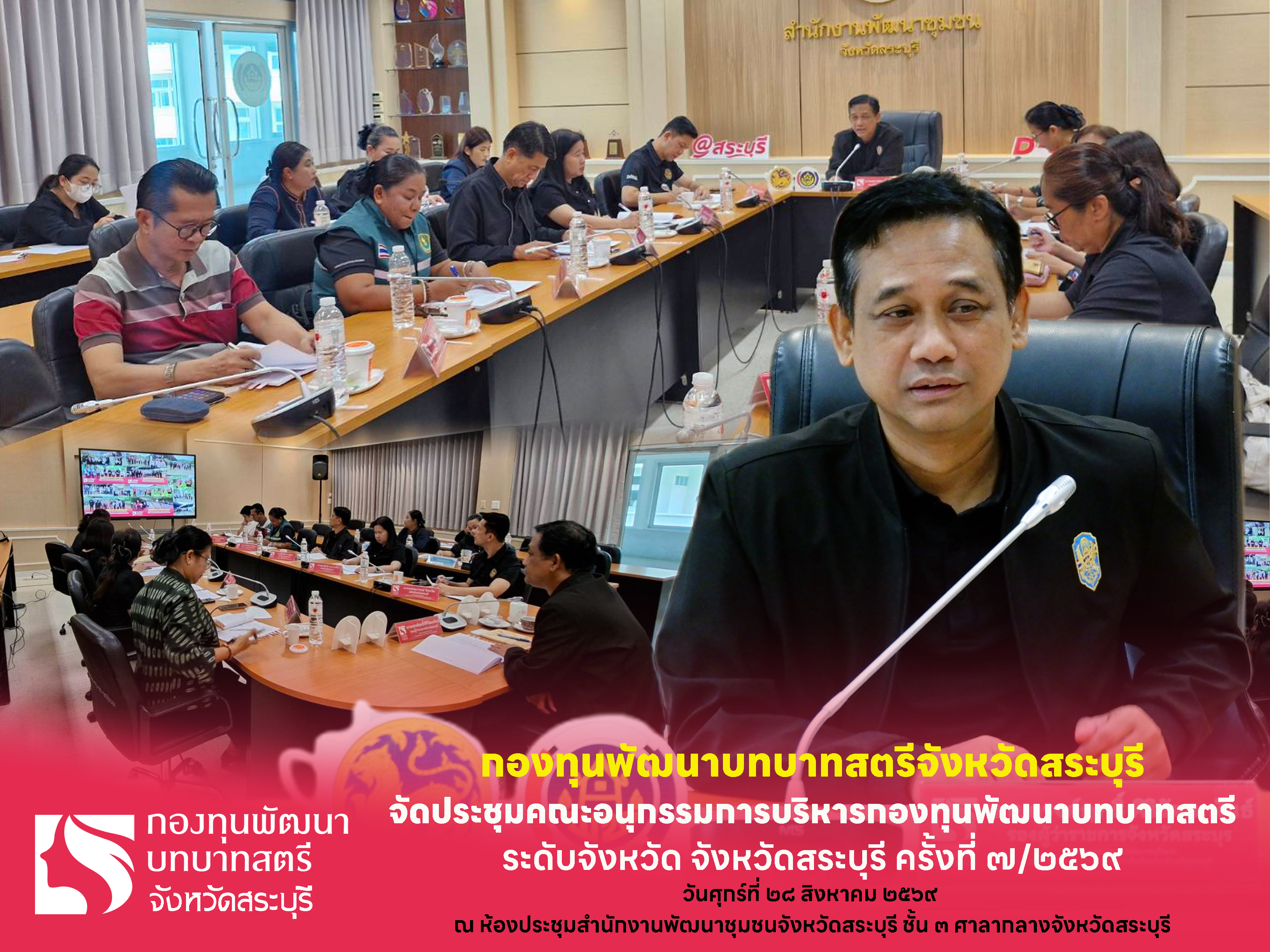      พช.สระบุรี จัดประชุมคณะอนุกรรมการบริหารกองทุนพัฒนาบทบาทสตรีระดับจังหวัด จังหวัดสระบุรี ครั้งที่ 7/2569