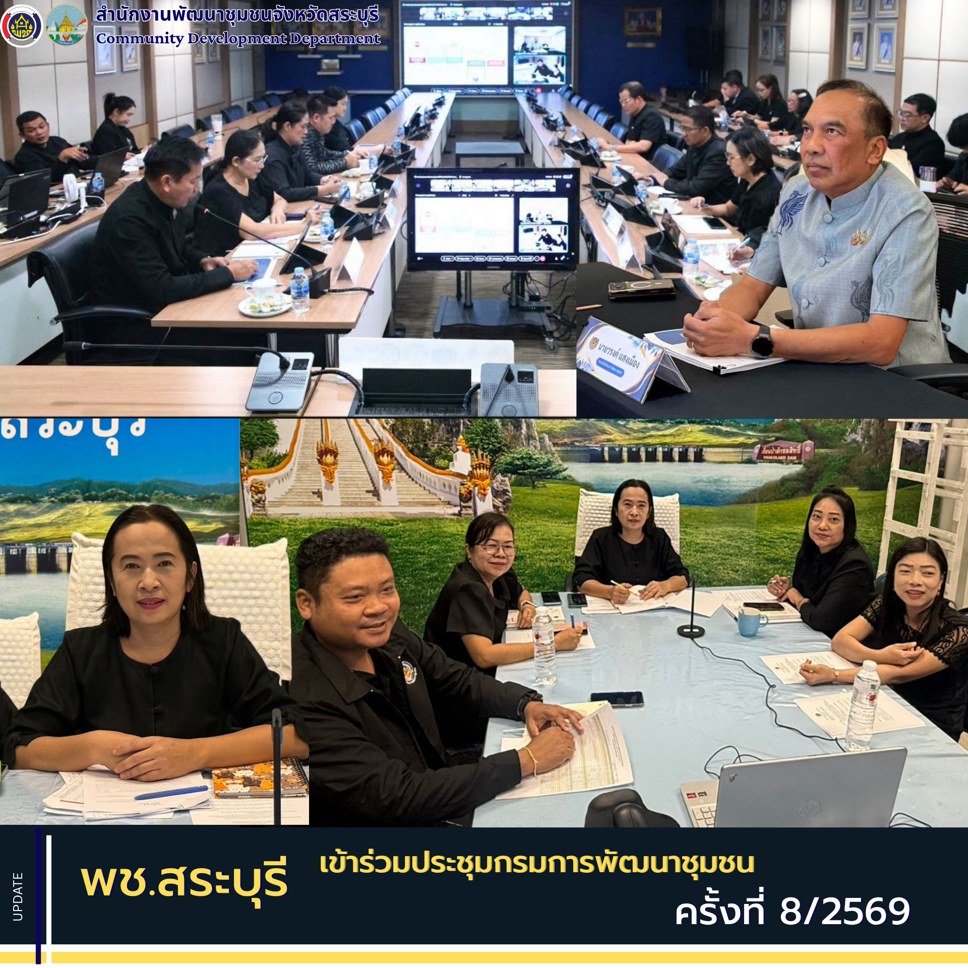 พช.สระบุรี เข้าร่วมประชุมกรมการพัฒนาชุมชน ครั้งที่ 8/2569